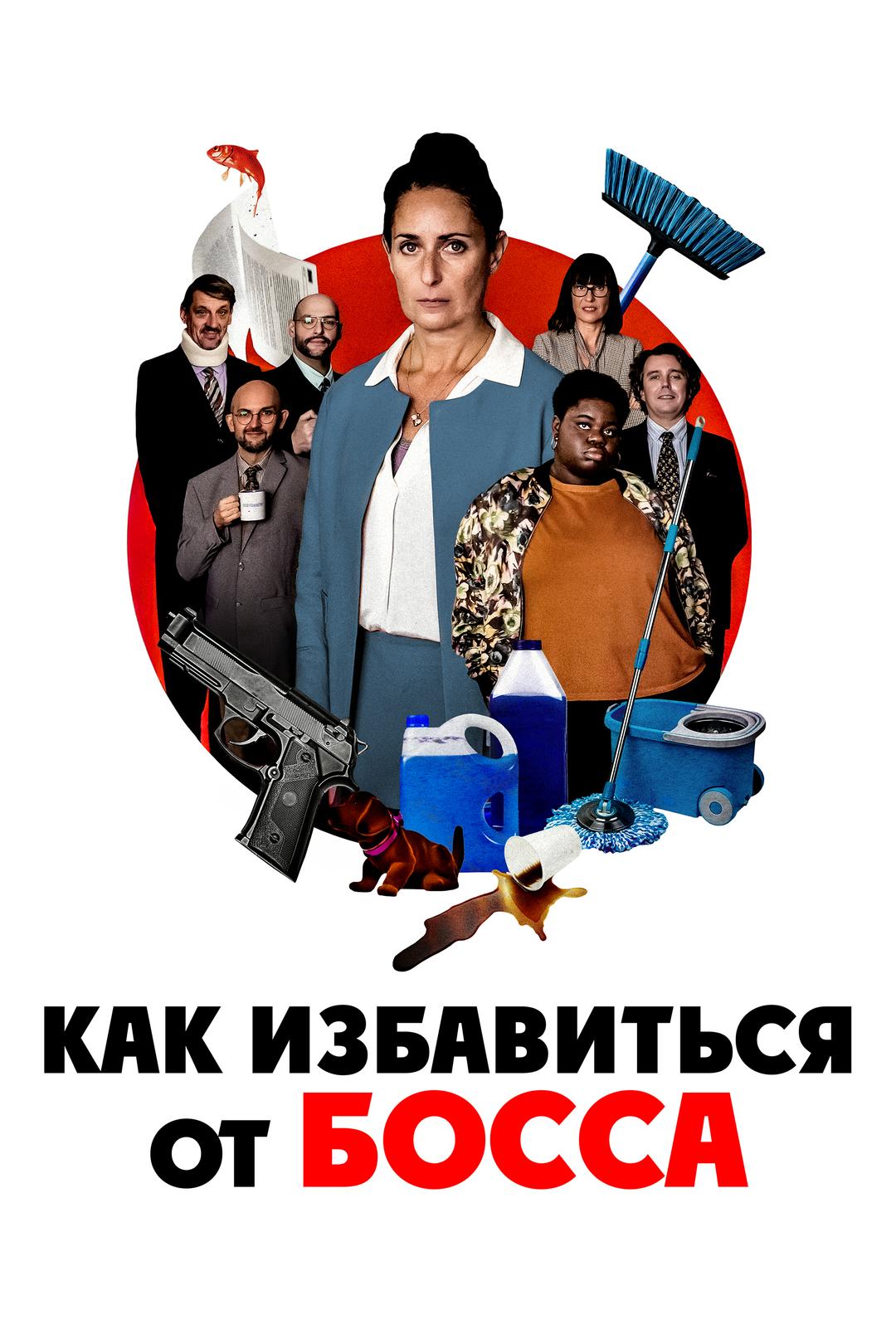 Как избавиться от босса