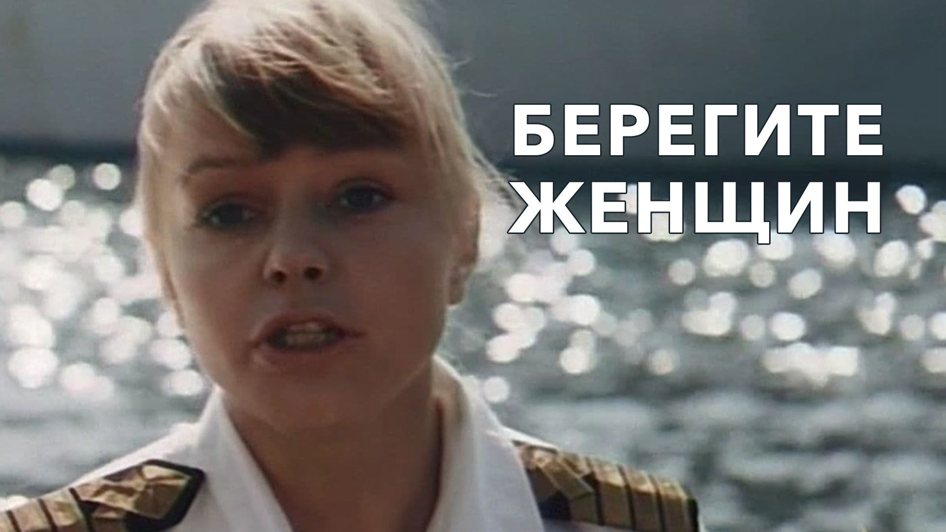 Берегите женщин фото из фильма Елена Тонунц (Елена Кокалевская) актриса, режиссёр, сценарист фильмография -