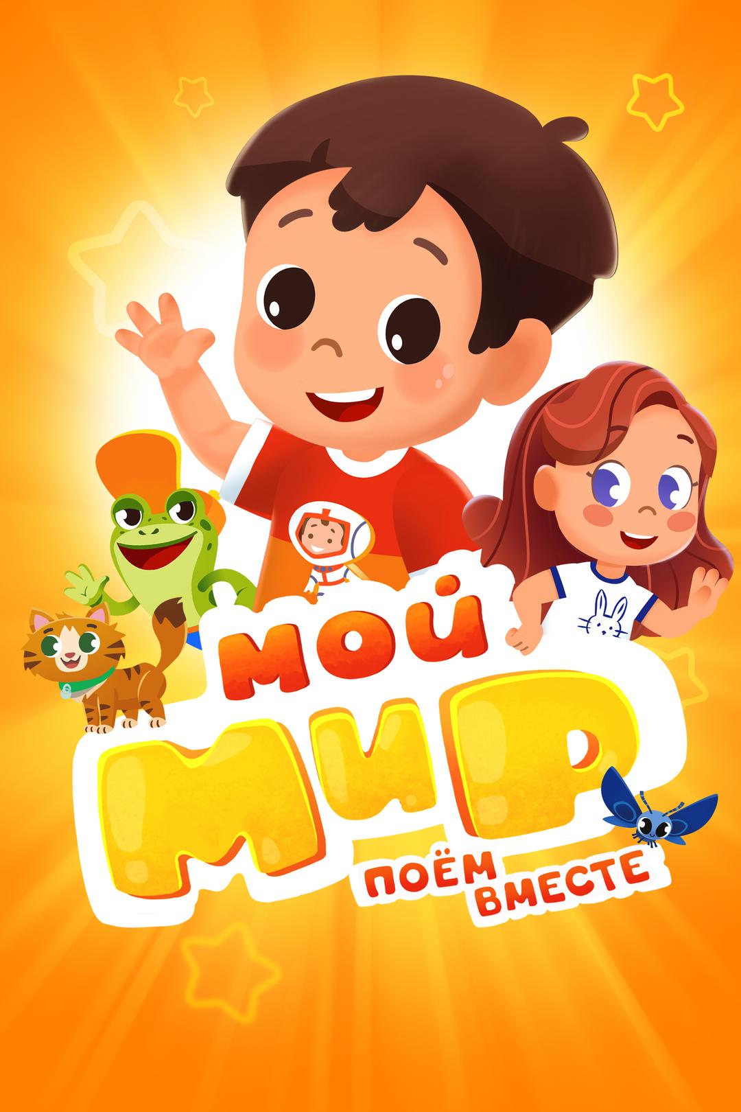 Мой мир. Поем вместе