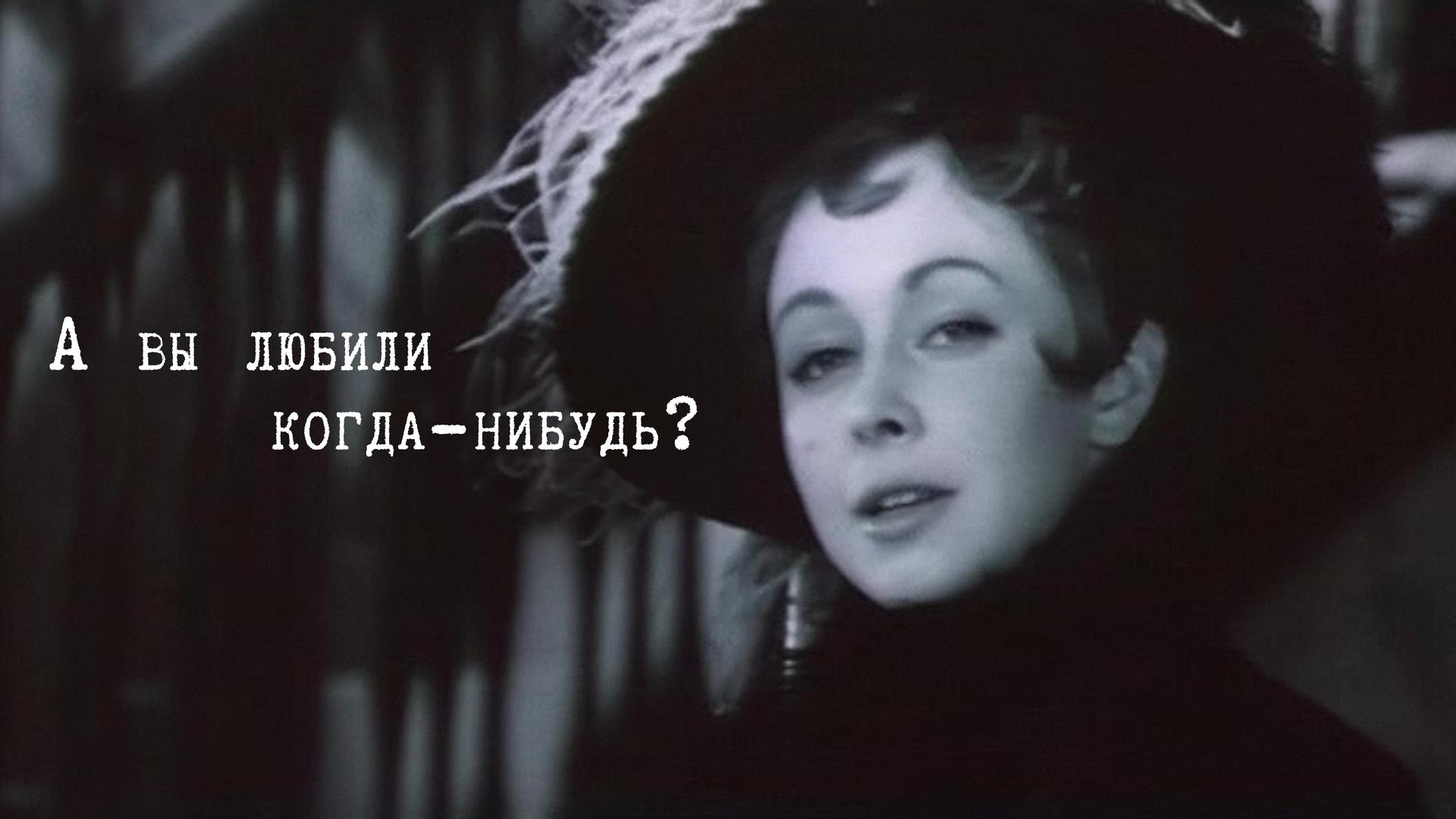 А вы любили когда-нибудь?