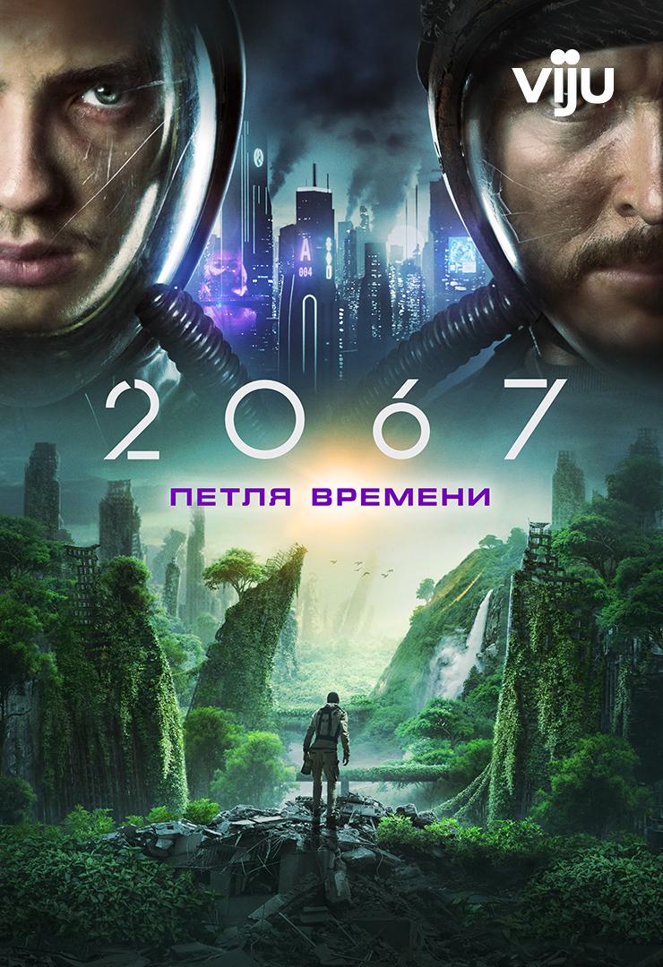 2067: Петля времени