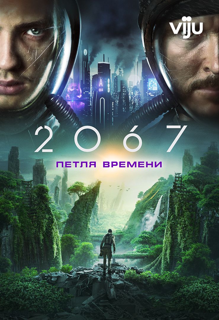 2067: Петля времени (фильм, 2020) смотреть онлайн в хорошем качестве HD  (720) / Full HD (1080)