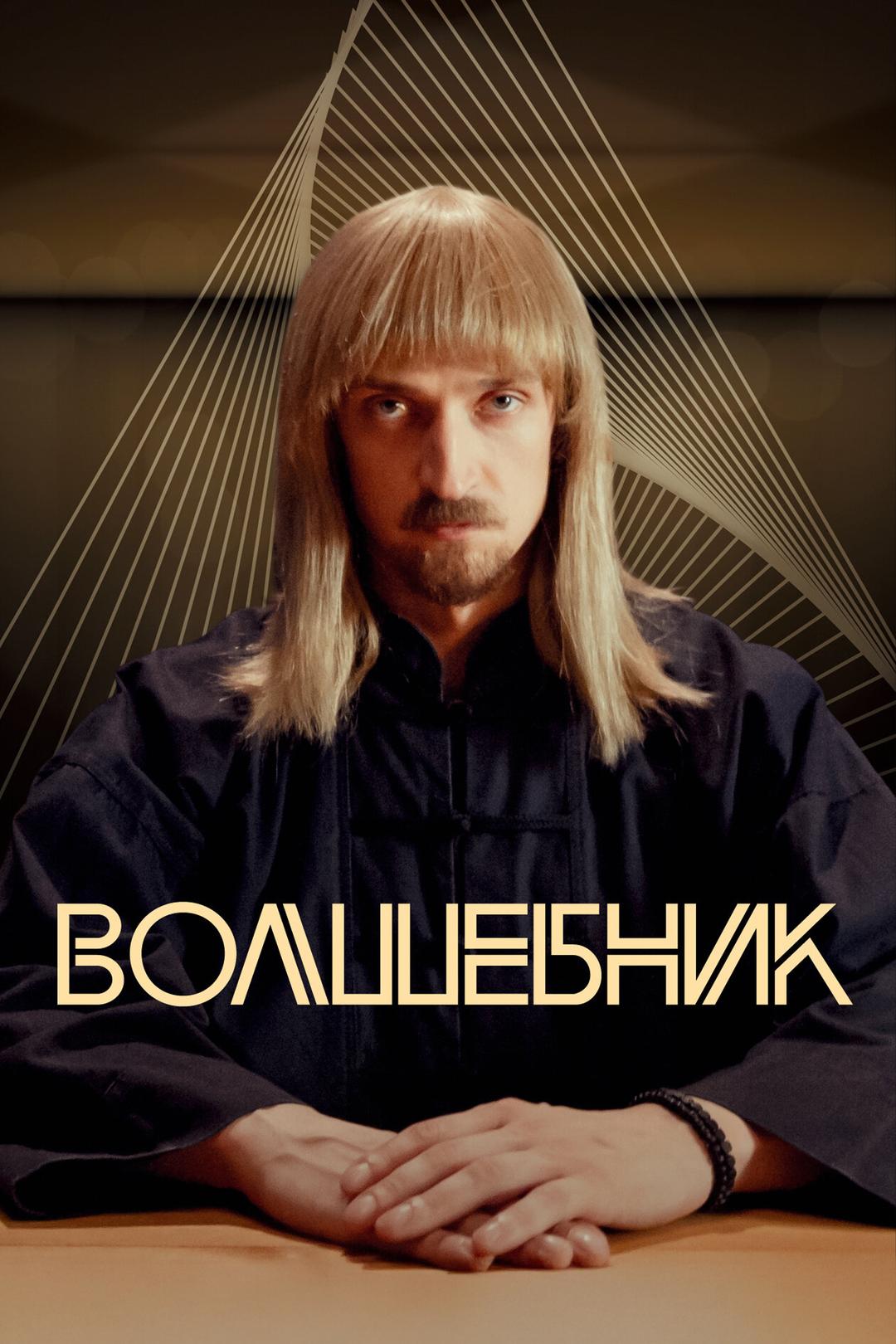 Волшебник