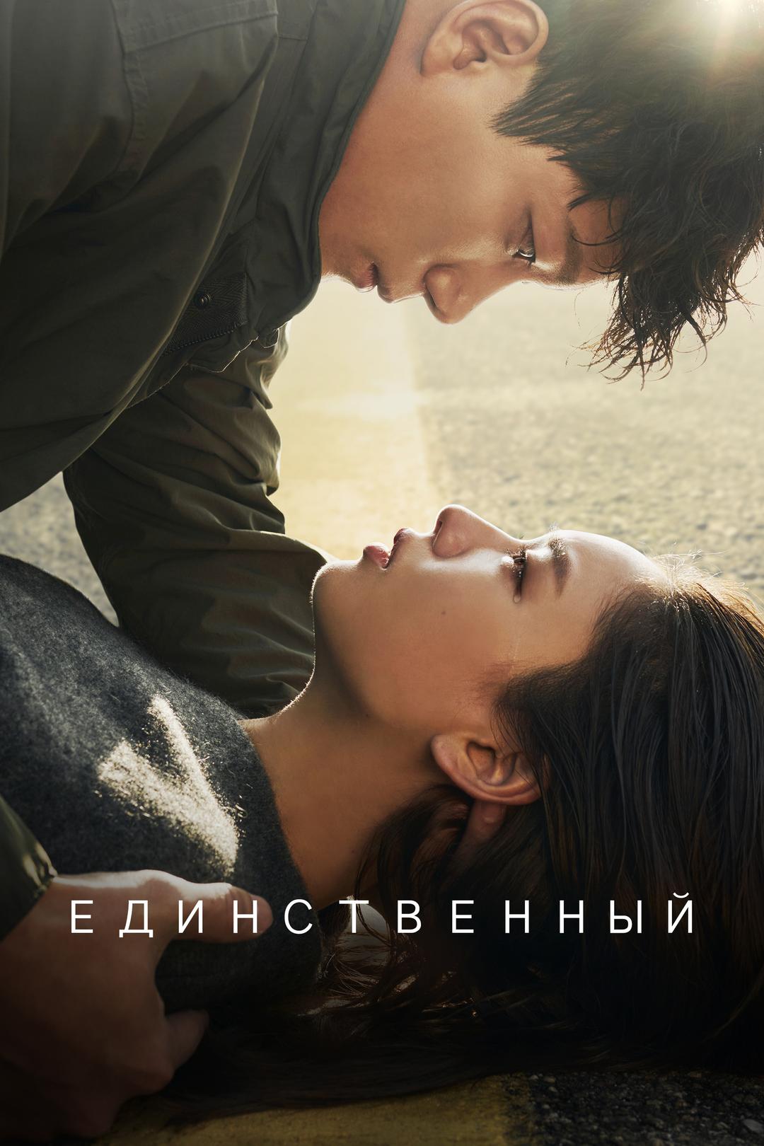 Единственный