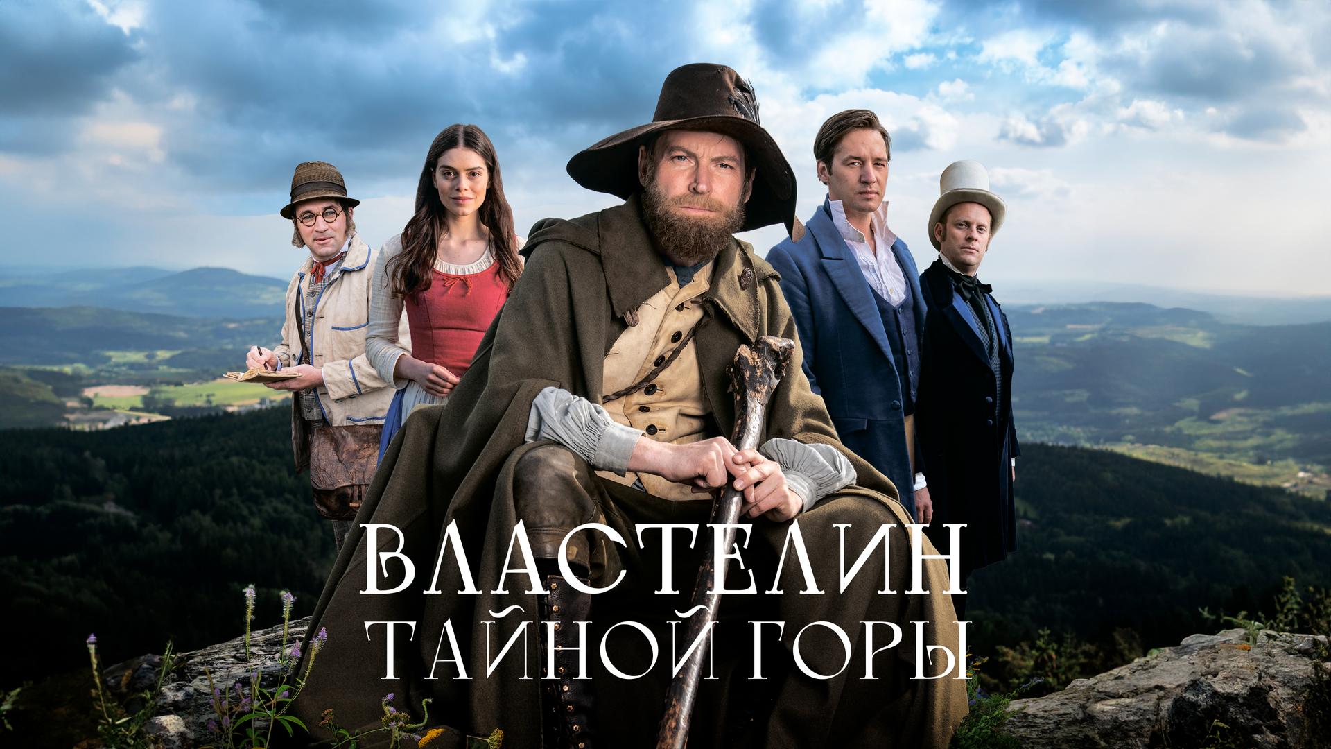 Властелин тайной горы