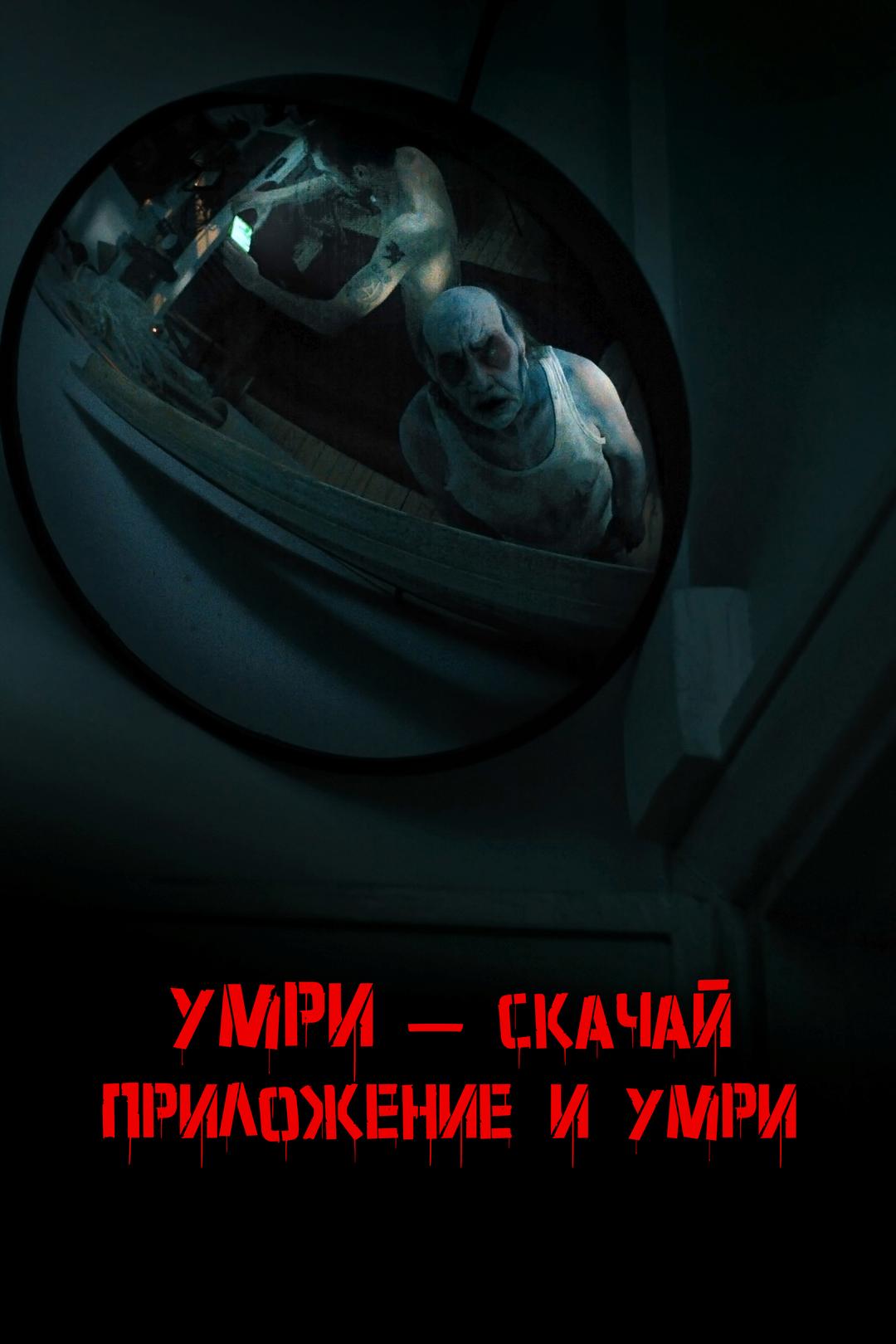 Умри – скачай приложение и умри