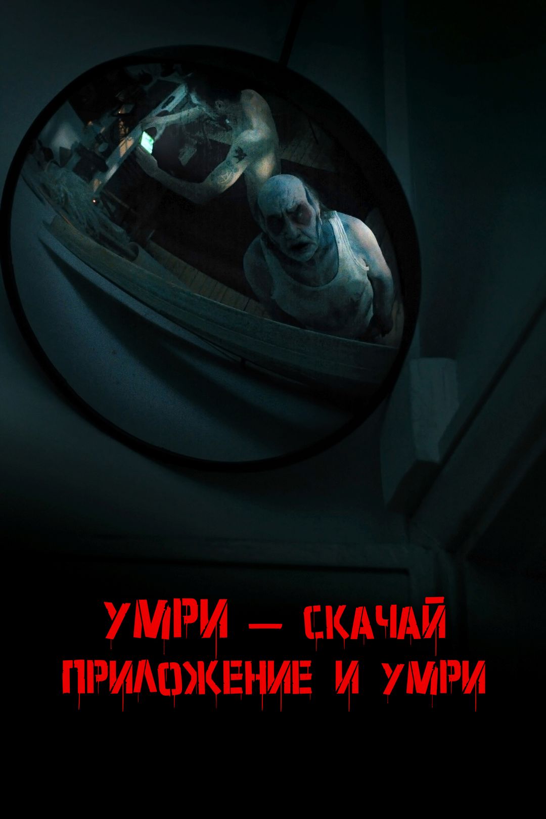 Умри - скачай приложение и умри (фильм, 2008) смотреть онлайн в хорошем  качестве HD (720) / Full HD (1080)