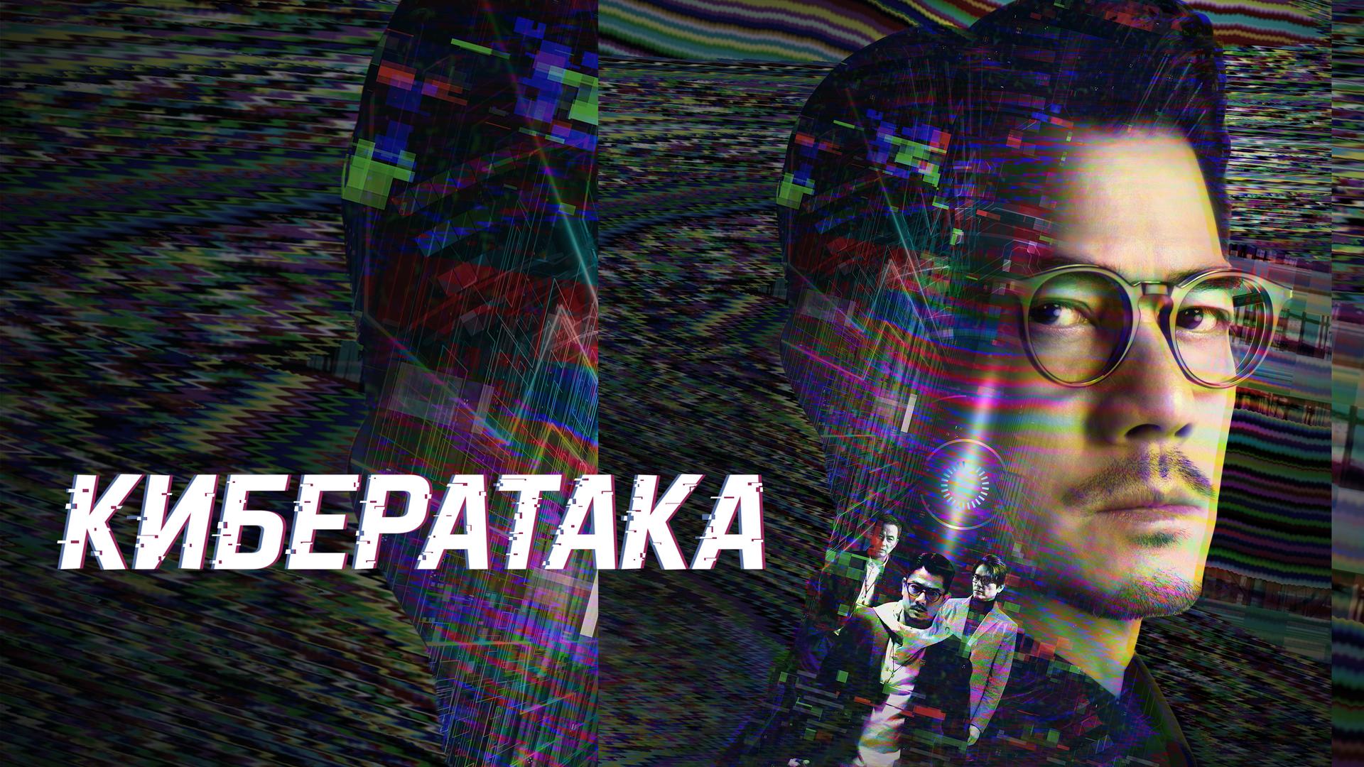 Кибератака