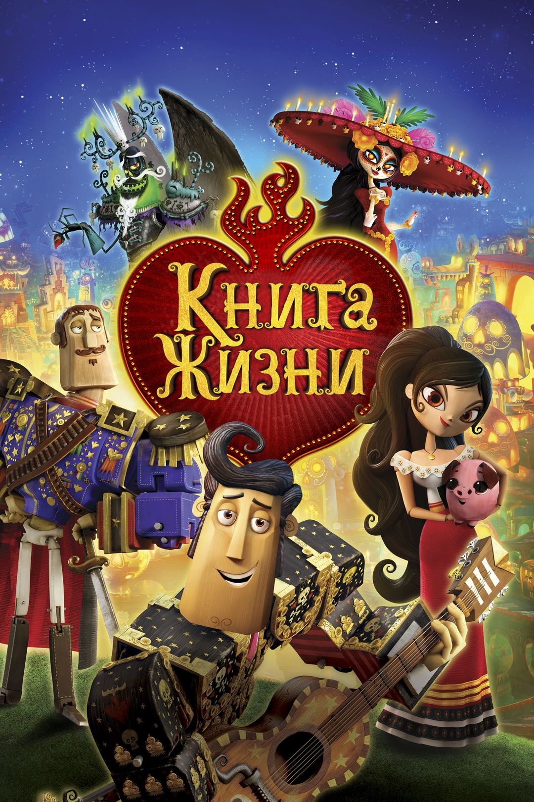 Книга жизни (мультфильм, 2014) смотреть онлайн в хорошем качестве HD (720)  / Full HD (1080)