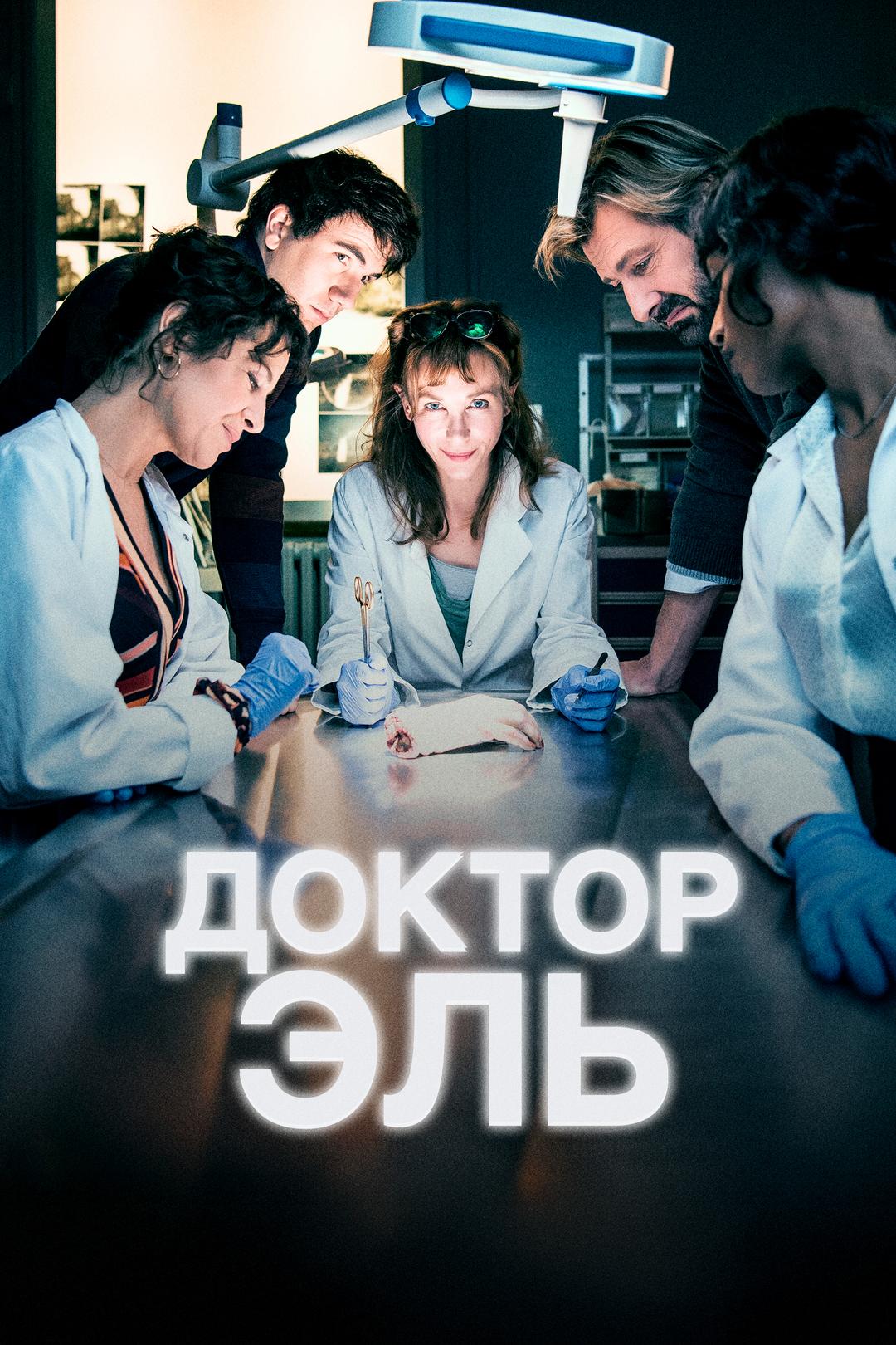 Доктор Эль