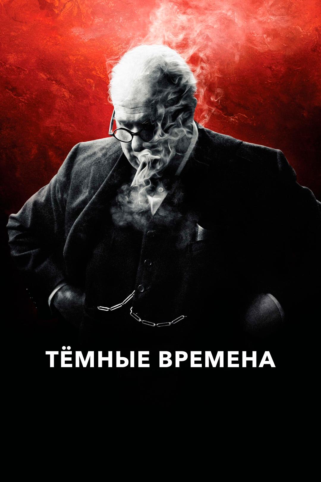 Тёмные времена