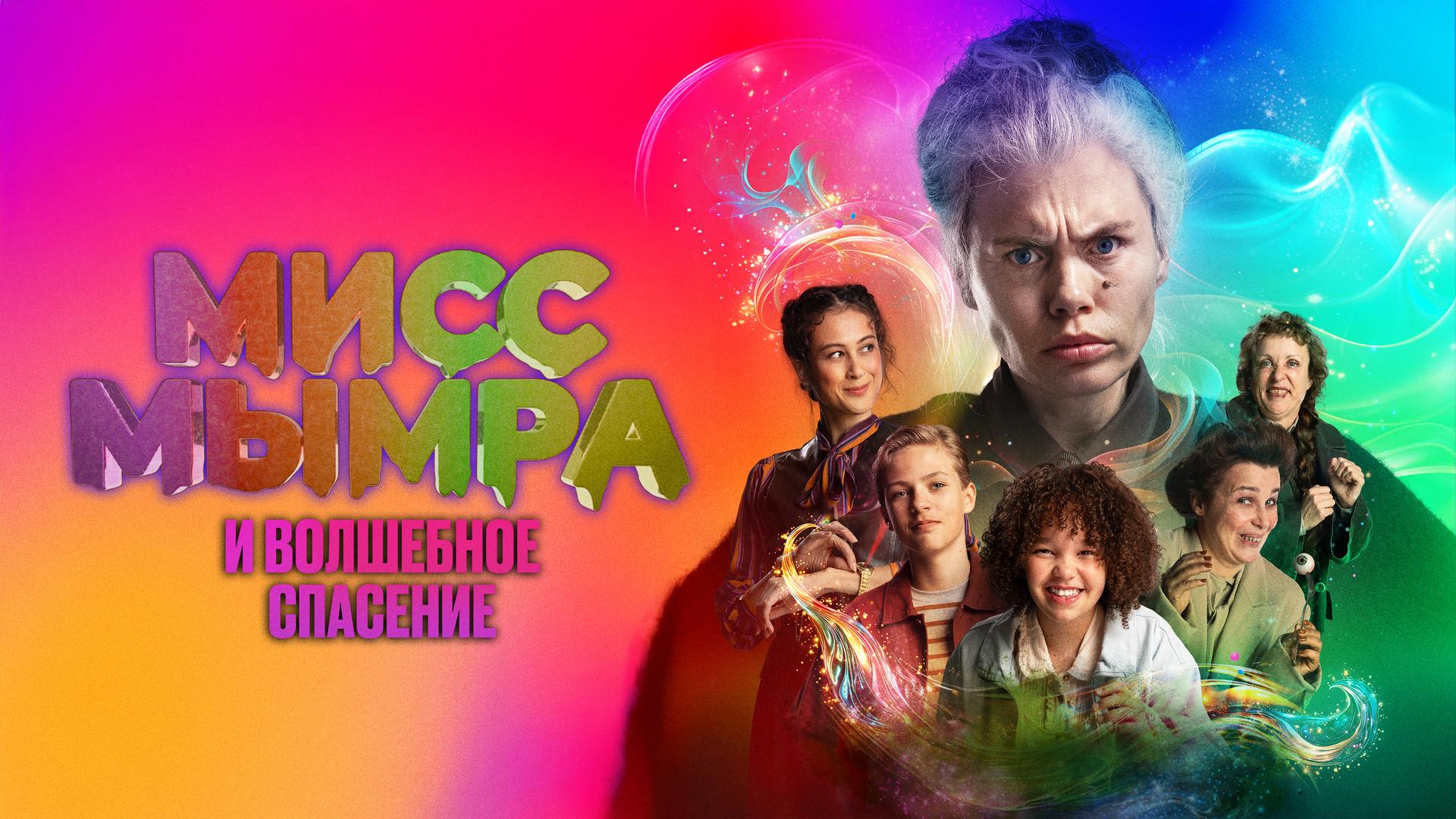 Мисс Мымра и волшебное спасение