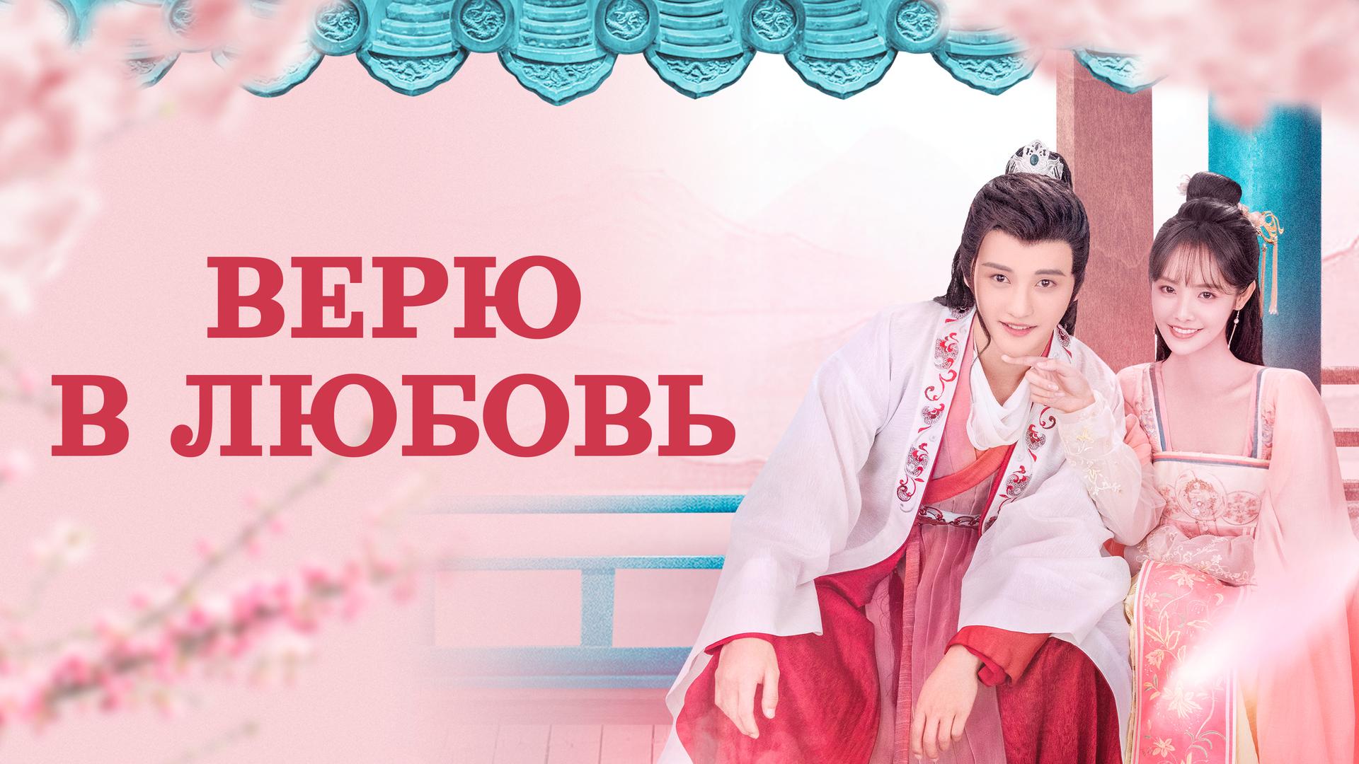 Верю в любовь