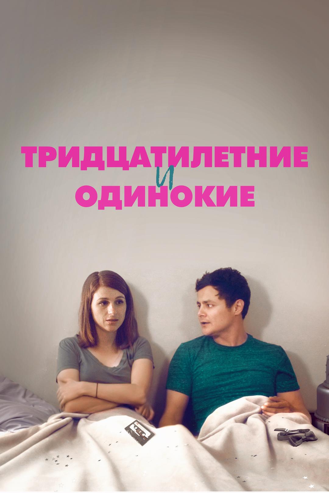 Тридцатилетние и одинокие