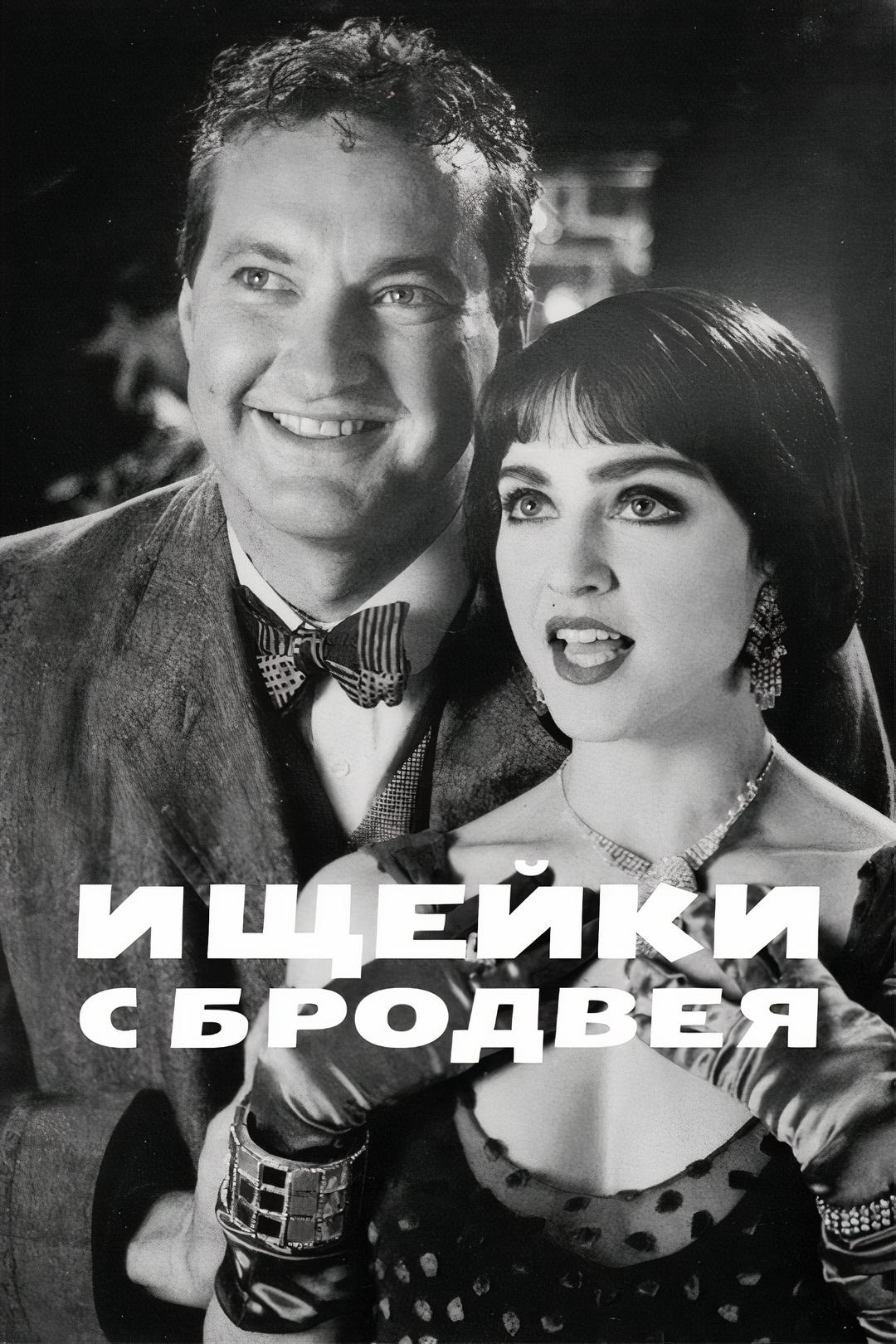 Ищейки с Бродвея