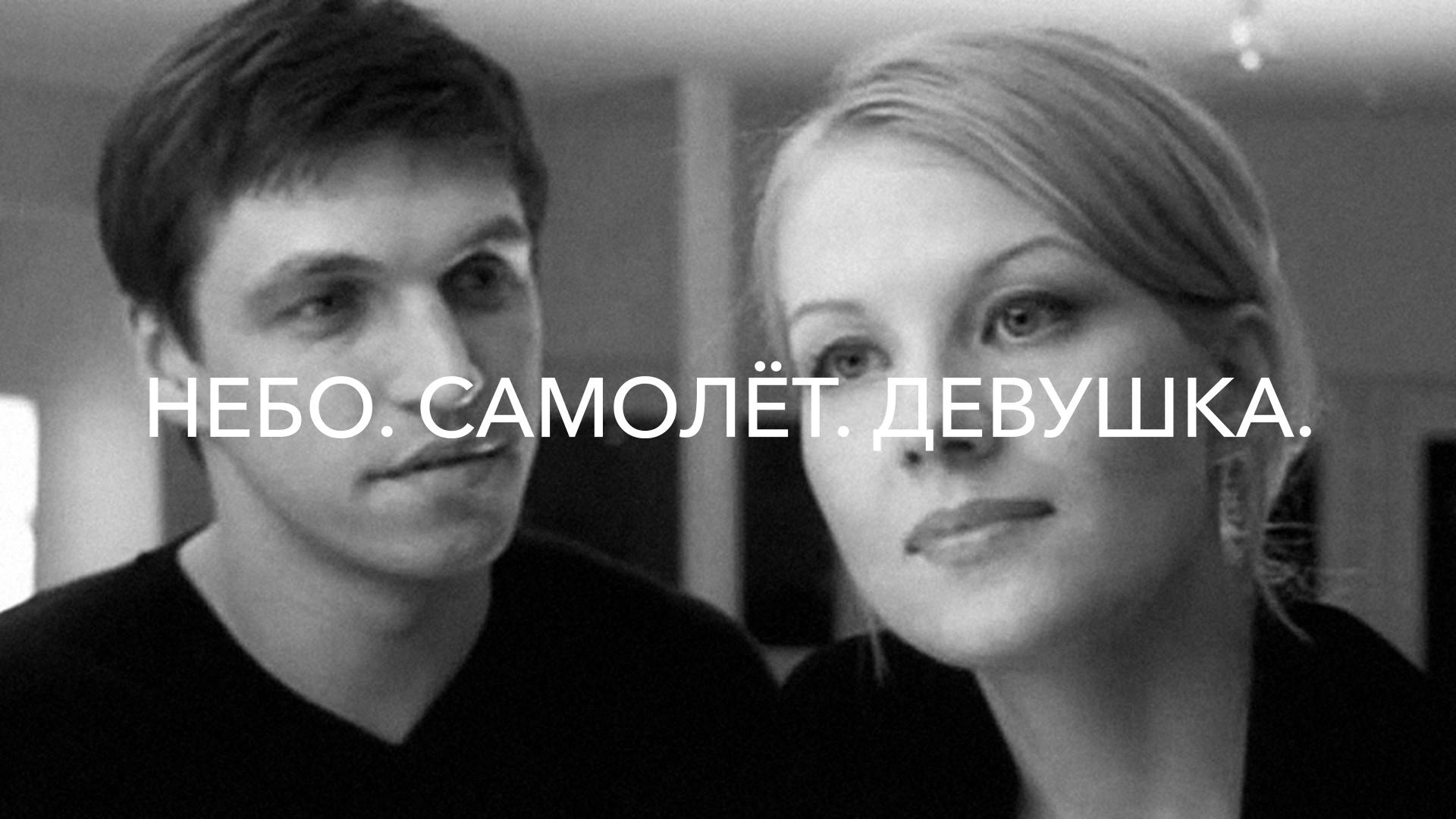 Небо. Самолет. Девушка.