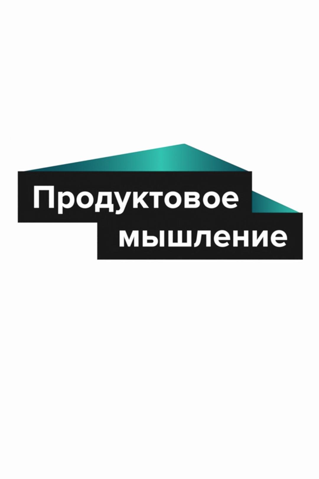 Продуктовое мышление