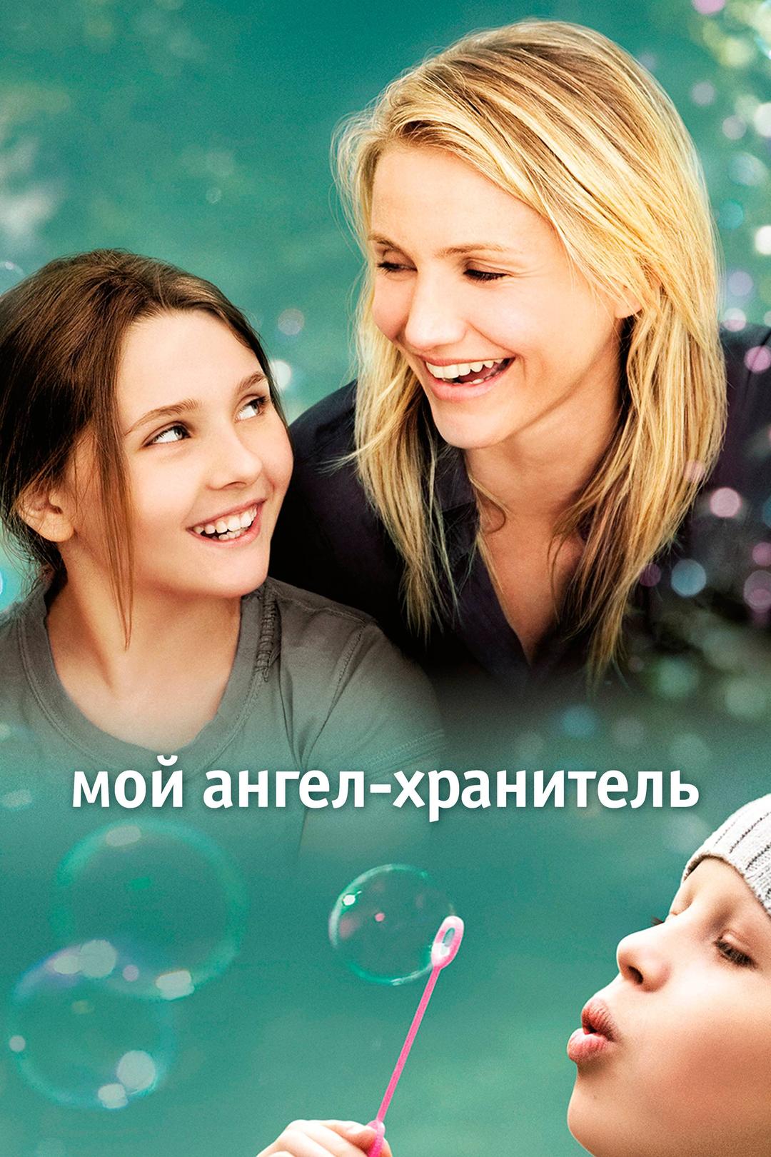 Мой ангел-хранитель