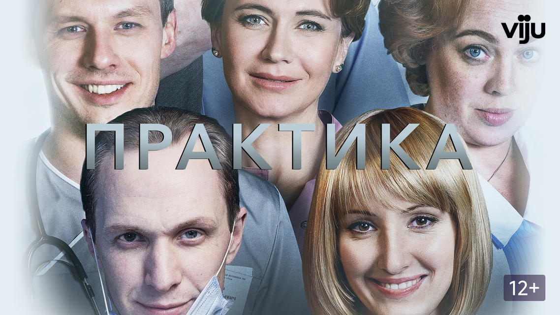 Практика актеры и роли фото Практика актеры и роли фото