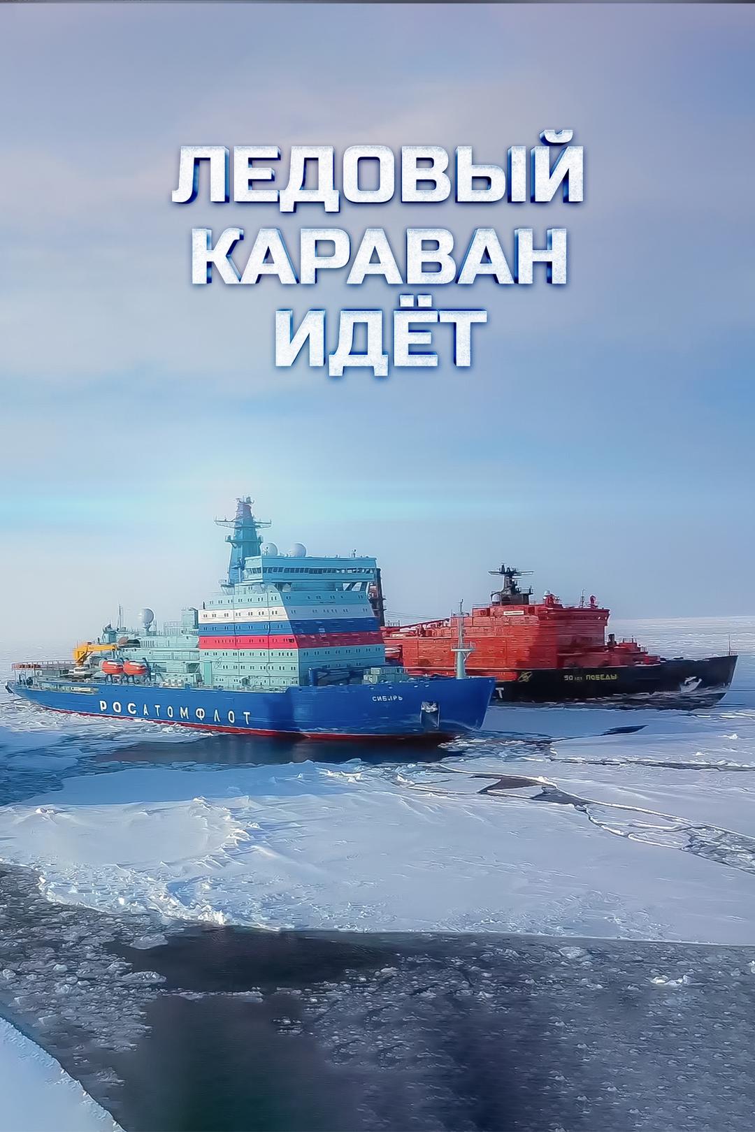 Ледовый караван идёт