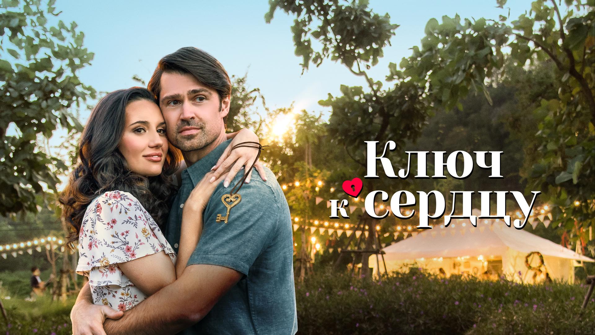 Ключ к сердцу