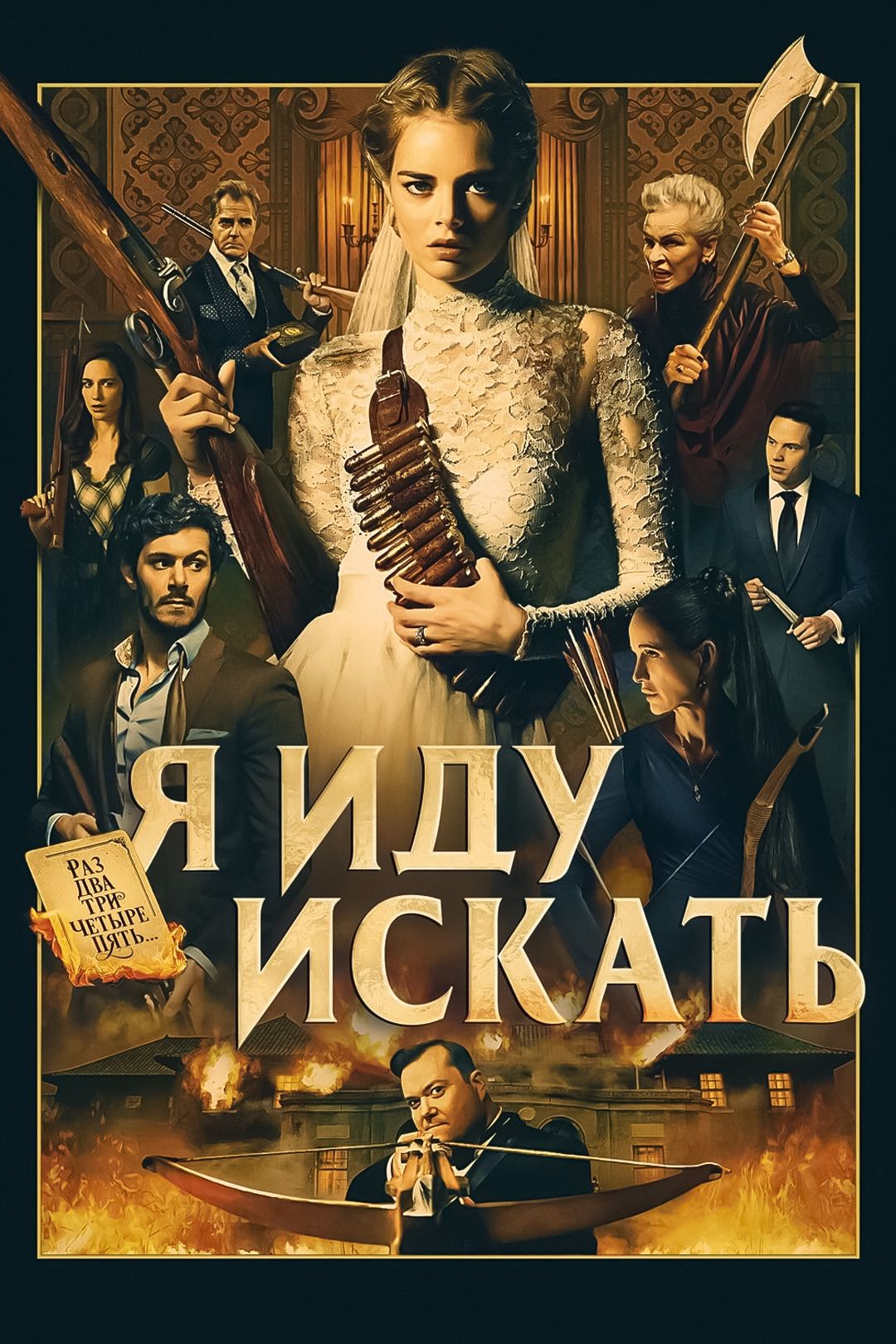 Я иду искать (фильм, 2019) смотреть онлайн в хорошем качестве HD (720) /  Full HD (1080)