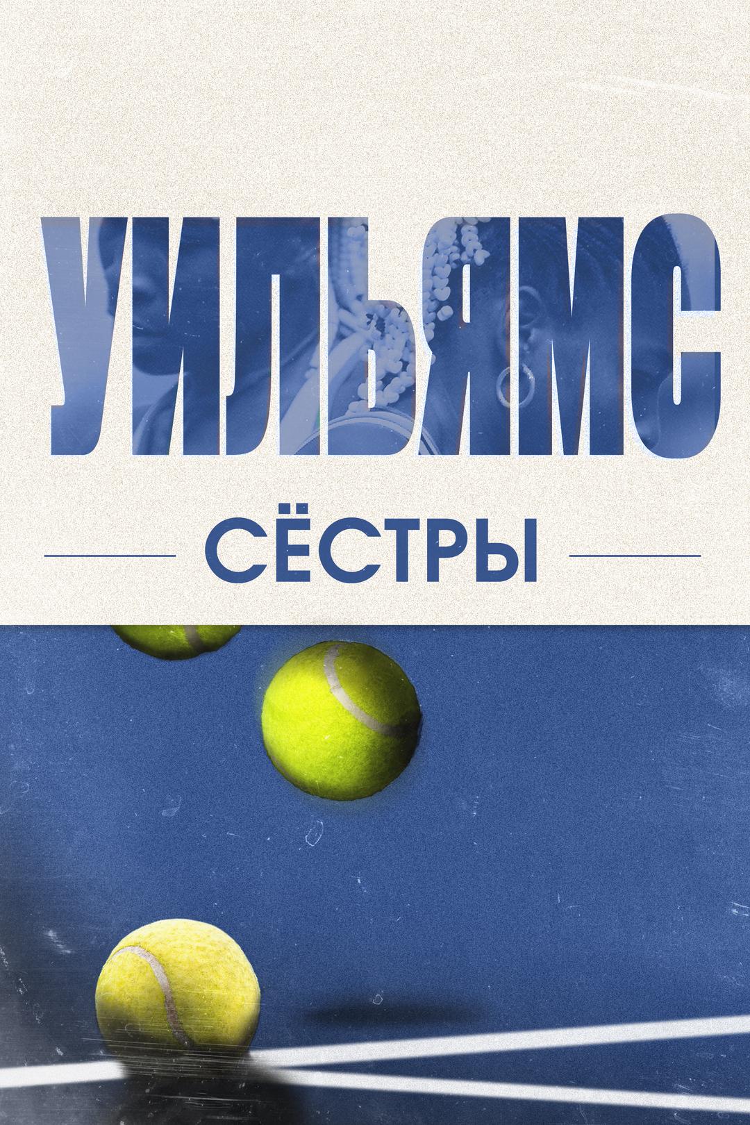 Сёстры Уильямс