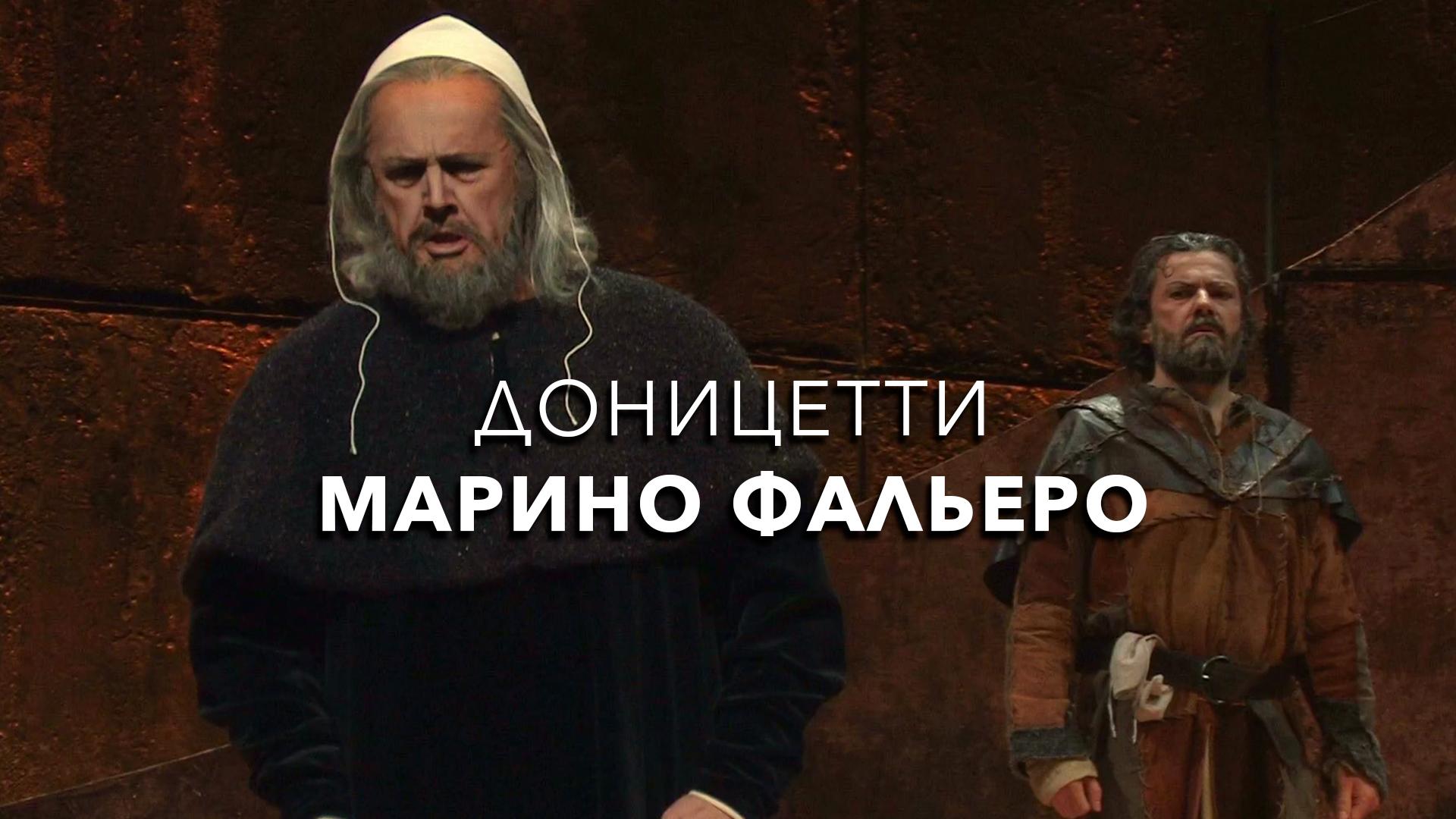 Доницетти. Марино Фальеро