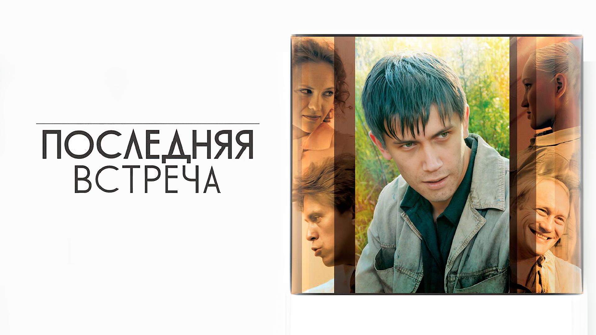 Последняя встреча