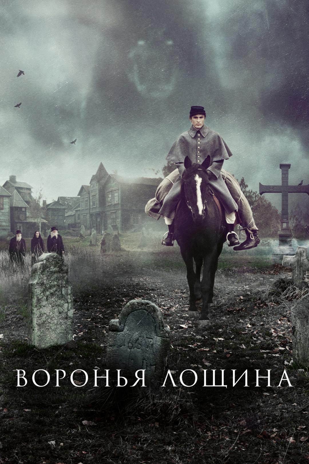 Воронья лощина