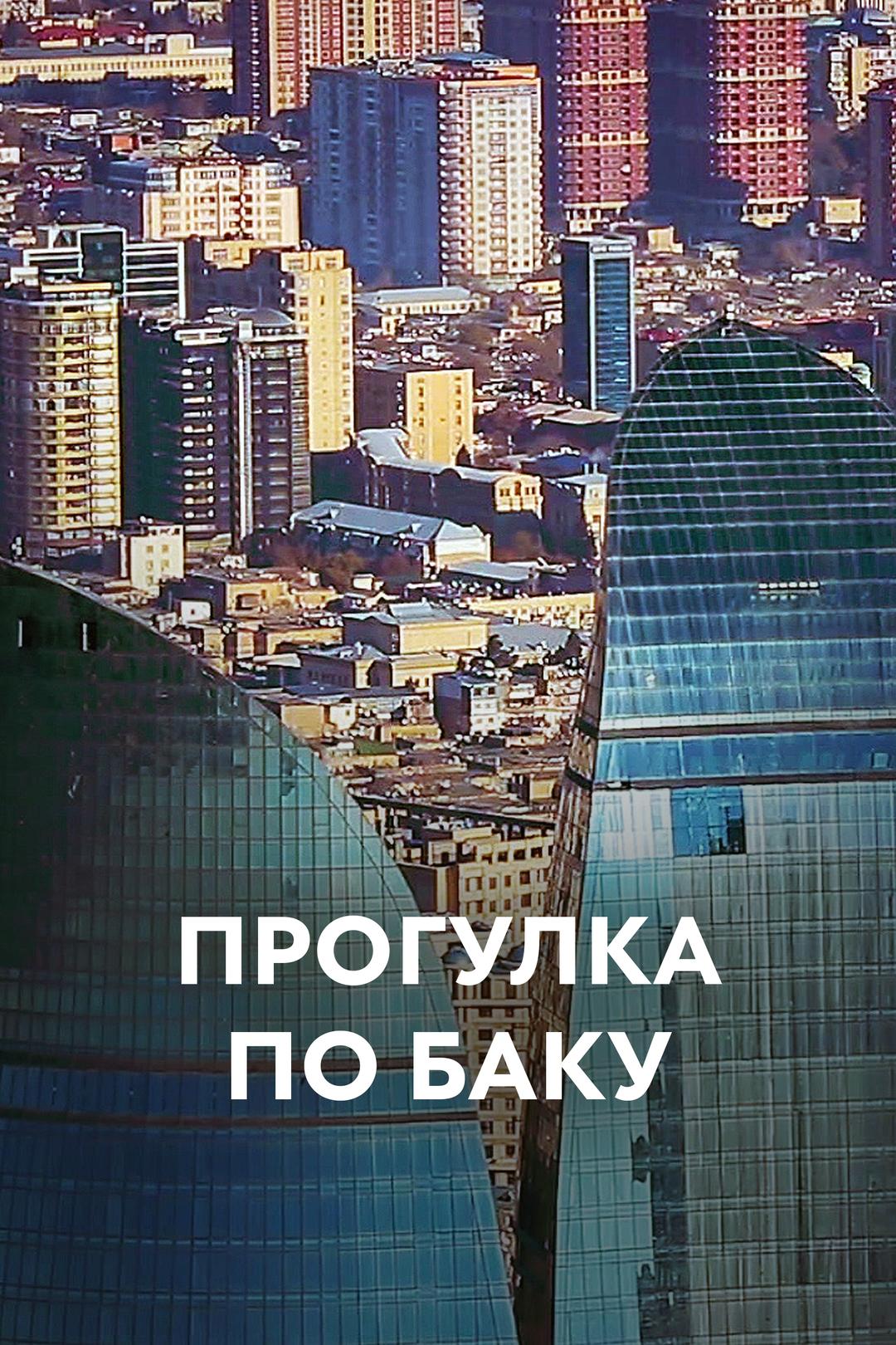 Прогулка по Баку