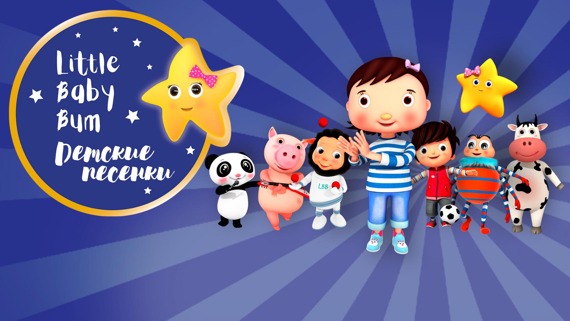 Детские песенки Little Baby Bum