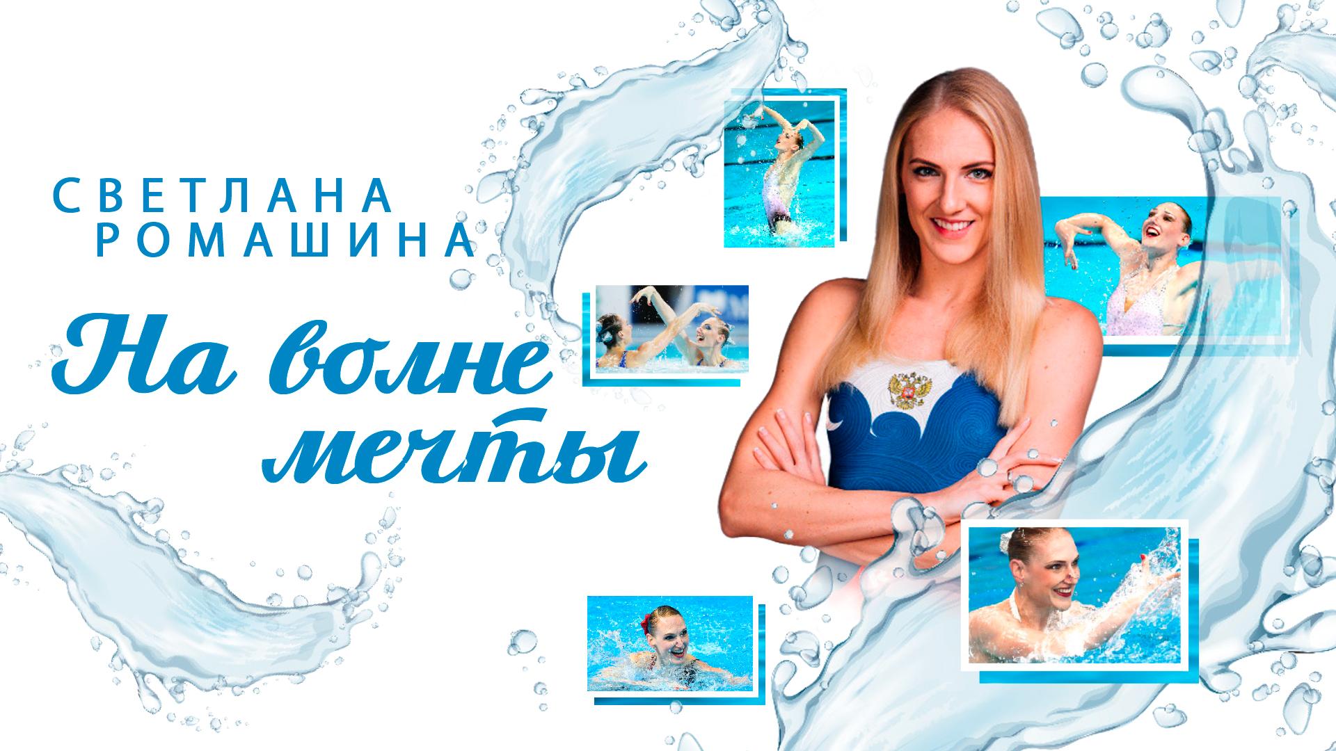 Светлана Ромашина. На волне мечты