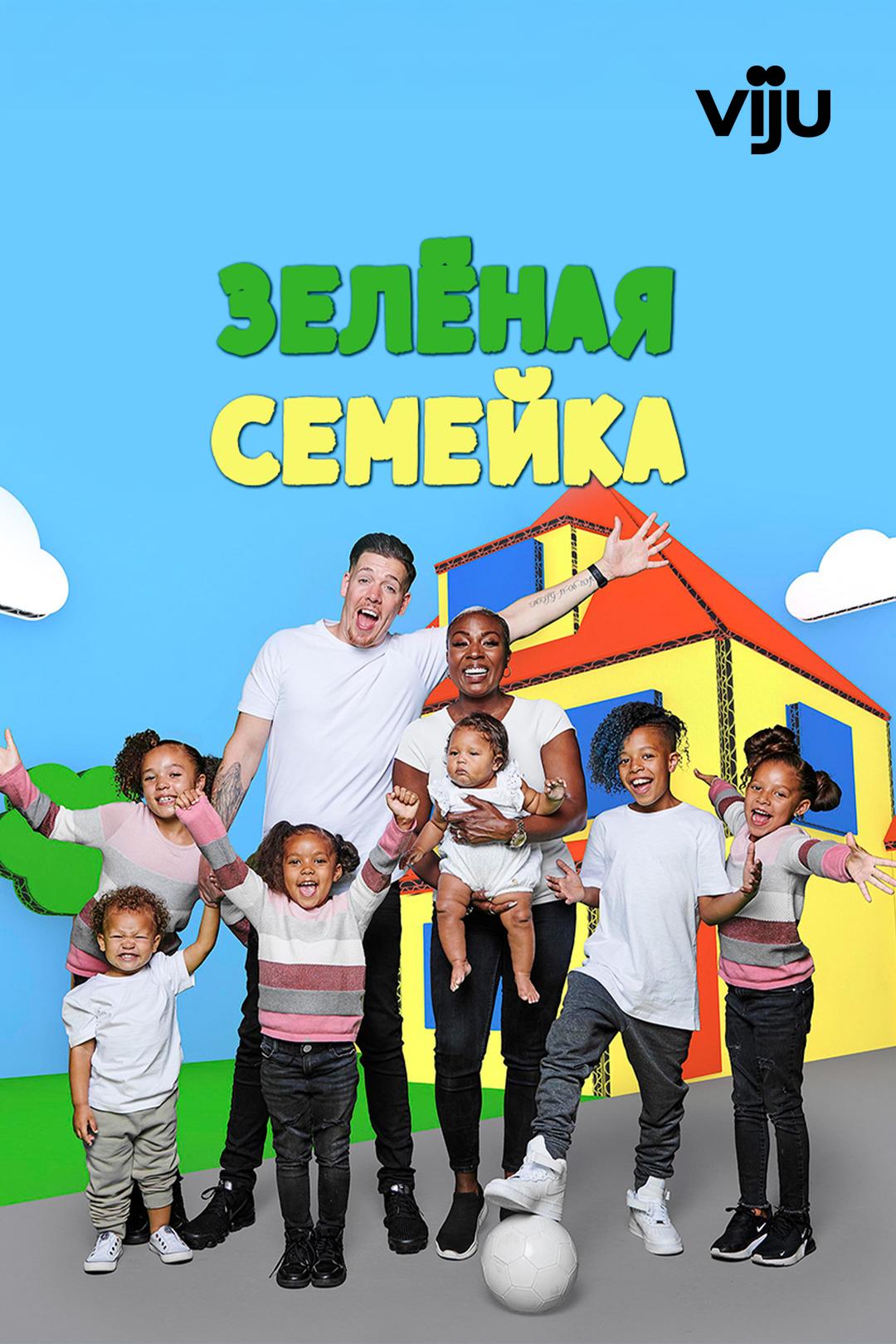 Зелёная семейка