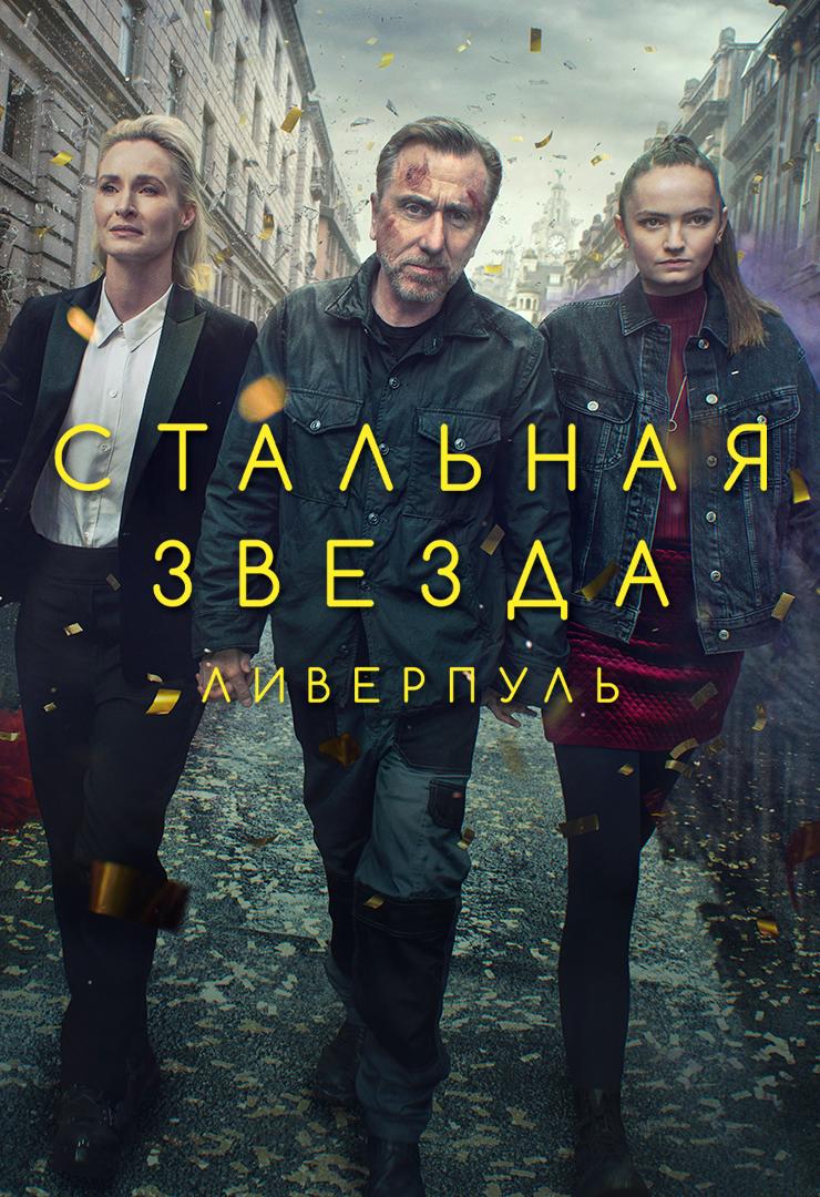 Стальная звезда