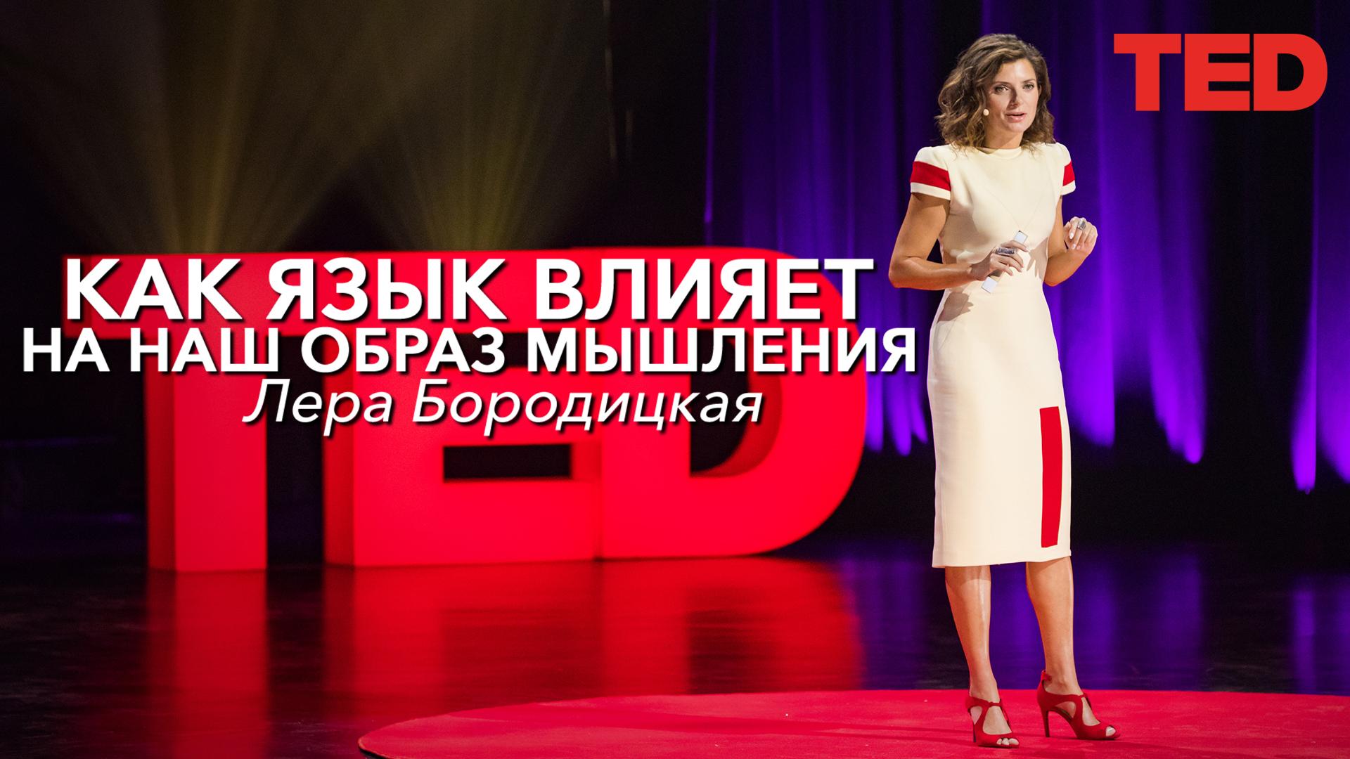 Как язык влияет на наш образ мышления | Лера Бородицкая