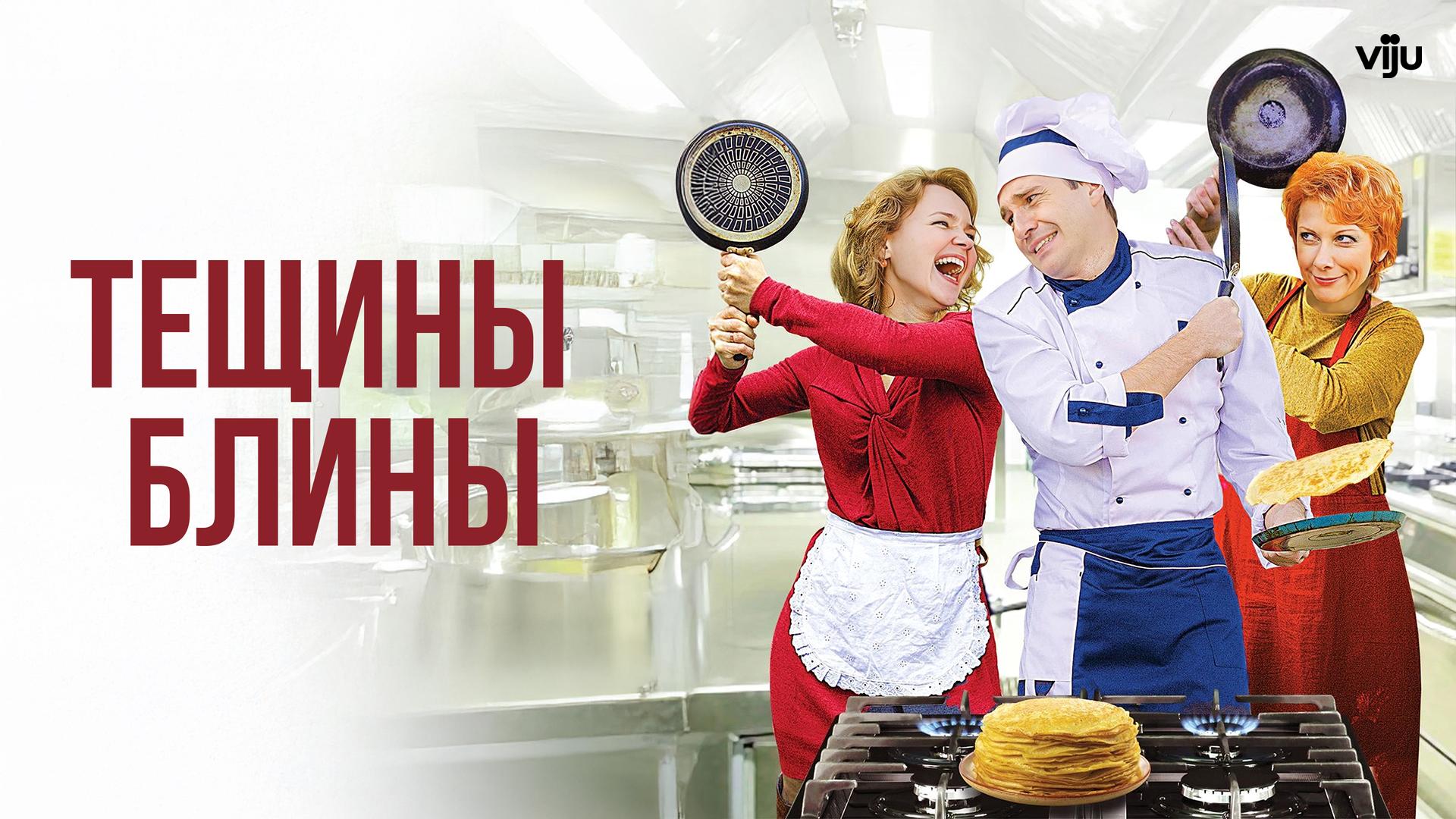 Тещины блины