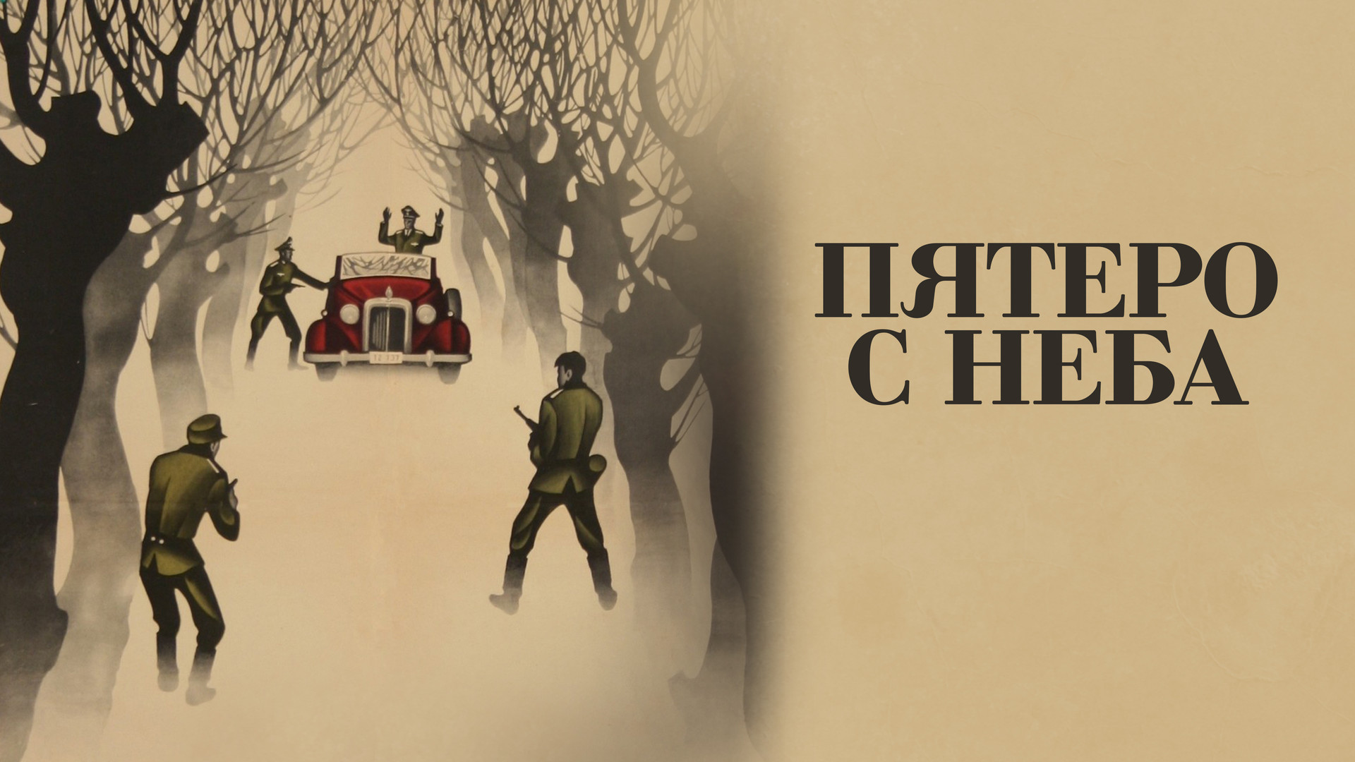 Пятеро с неба 1969 постер. Пятеро с неба 1969 постер. Пятеро с неба 1969 постер. Пятеро с неба в ютубе. Пятеро с неба в ютубе.