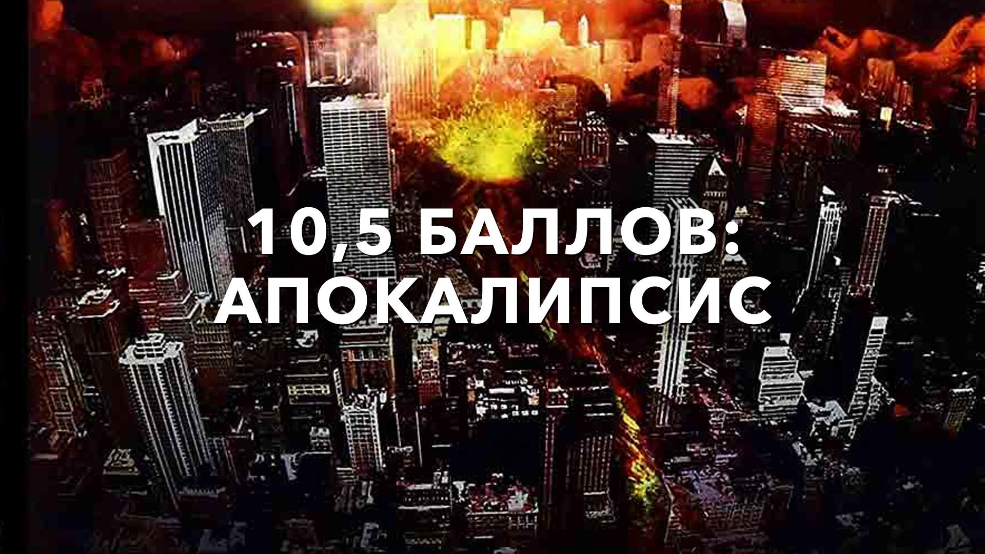 10,5 баллов: Апокалипсис