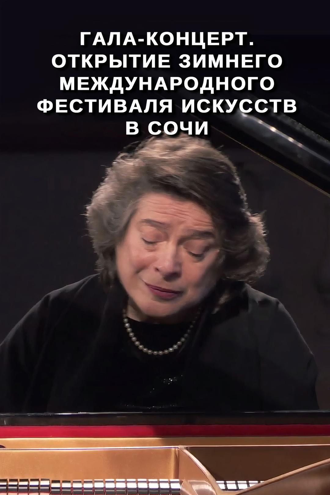 Гала-концерт. Открытие Зимнего международного фестиваля искусств в Сочи