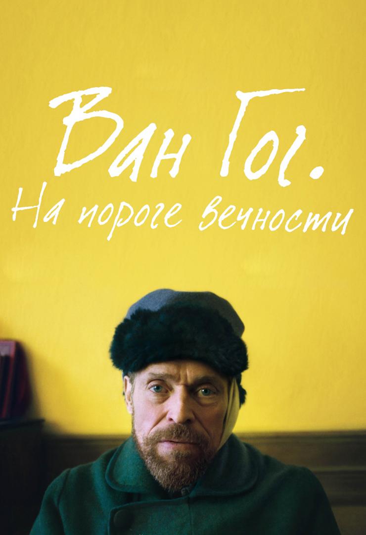 Ван Гог. На пороге вечности