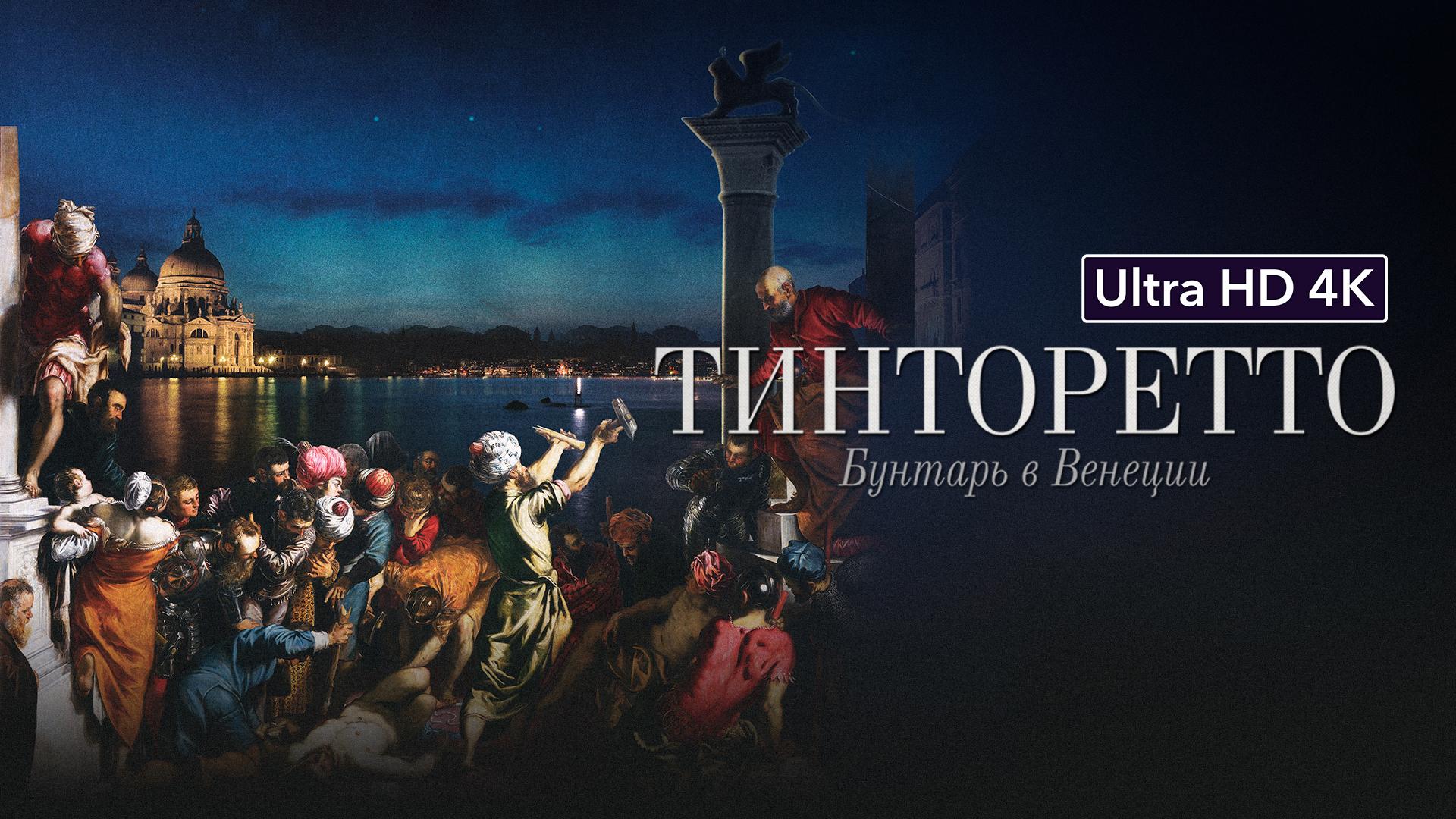 Тинторетто: Бунтарь в Венеции