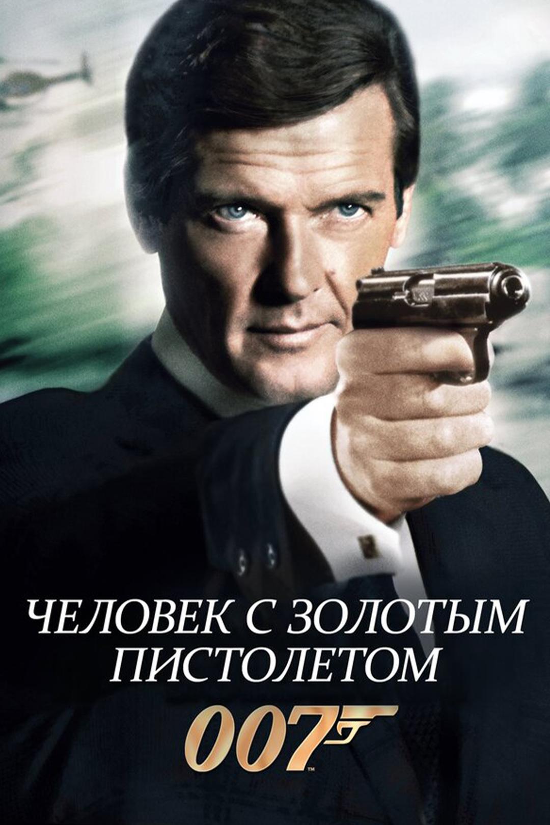 Человек с золотым пистолетом