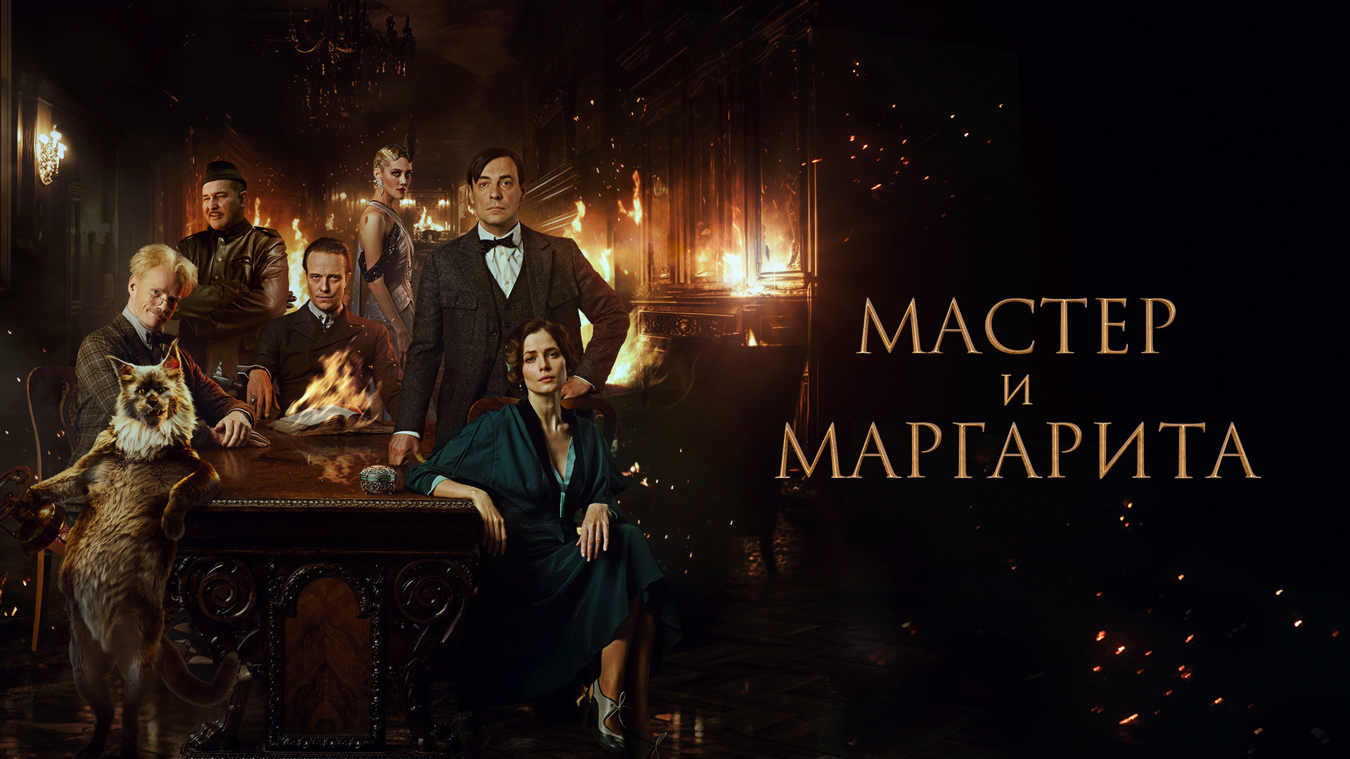 Мастер и Маргарита (фильм, 2024) - отзывы и рецензии