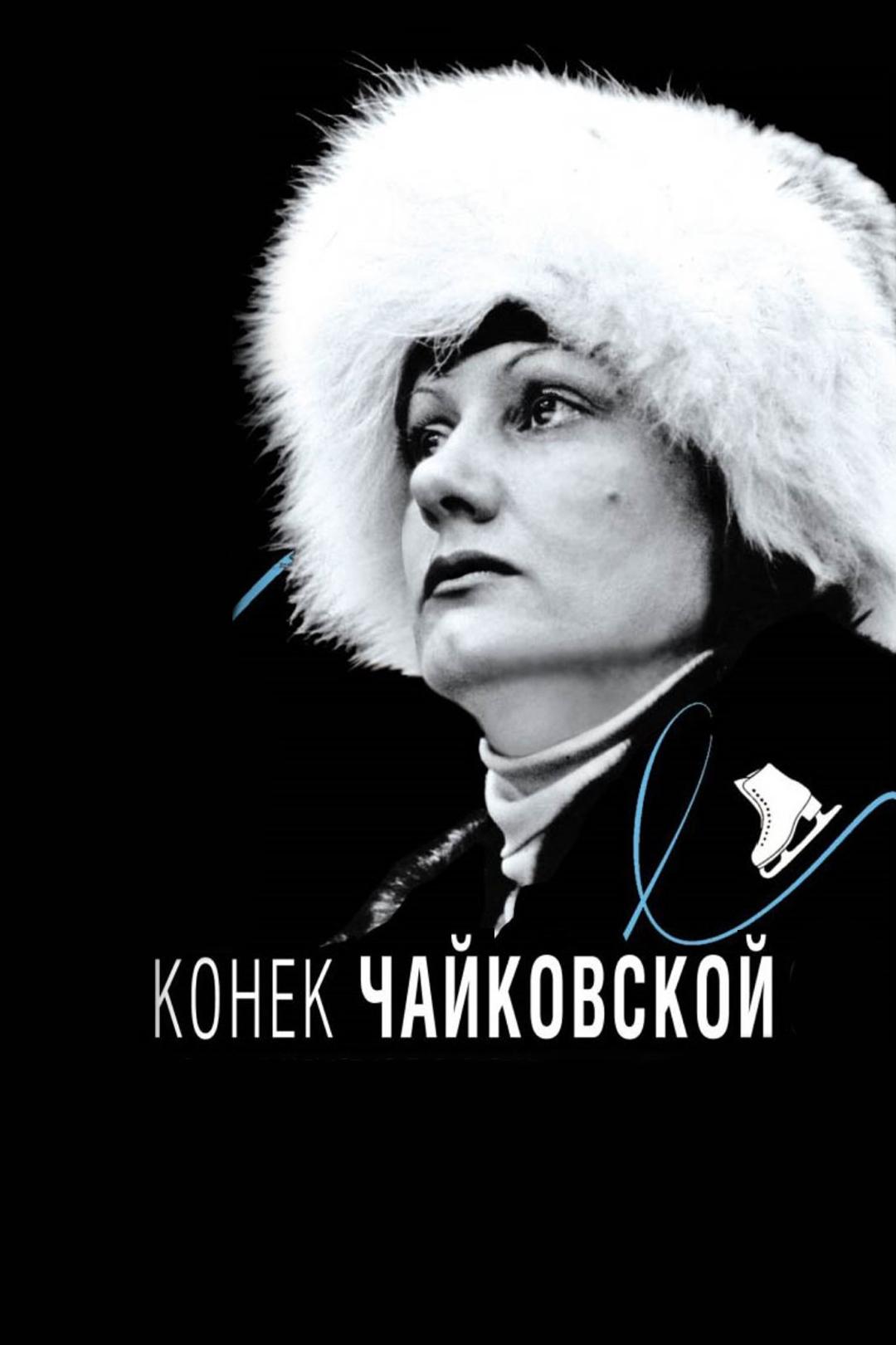 Конёк Чайковской