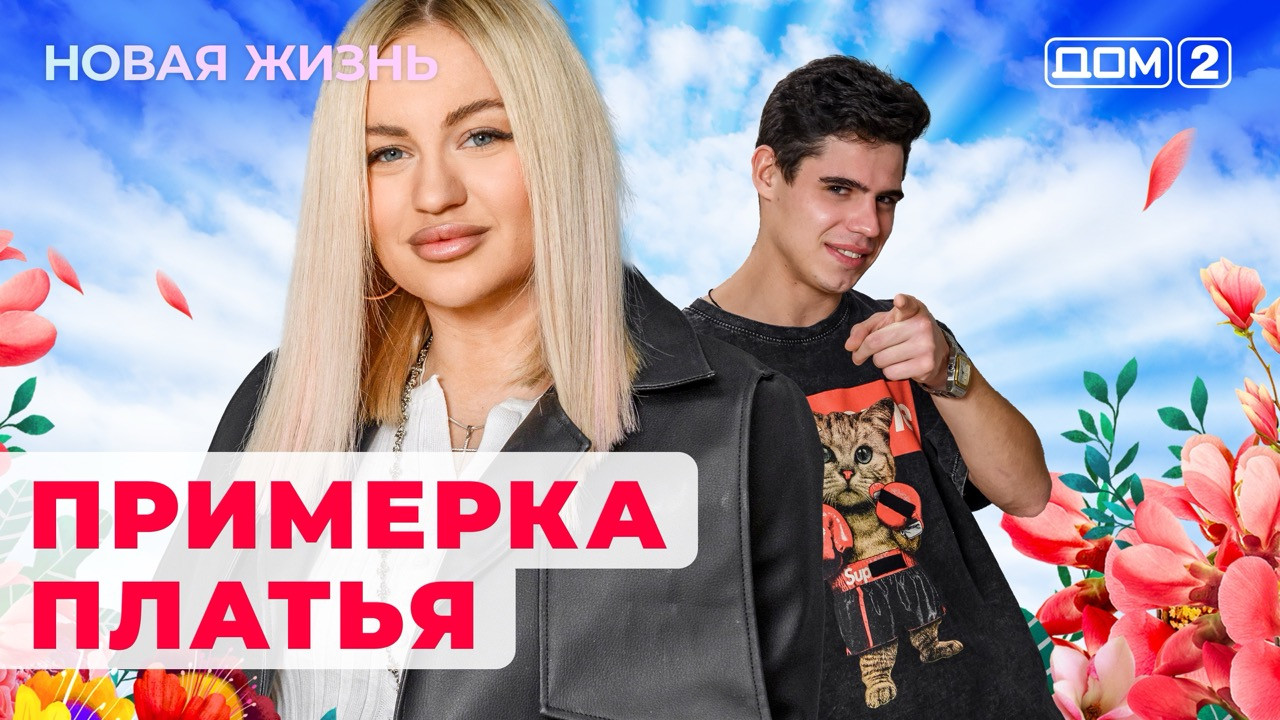 Дом-2. Сезон 1 (сериал): смотреть онлайн в Okko