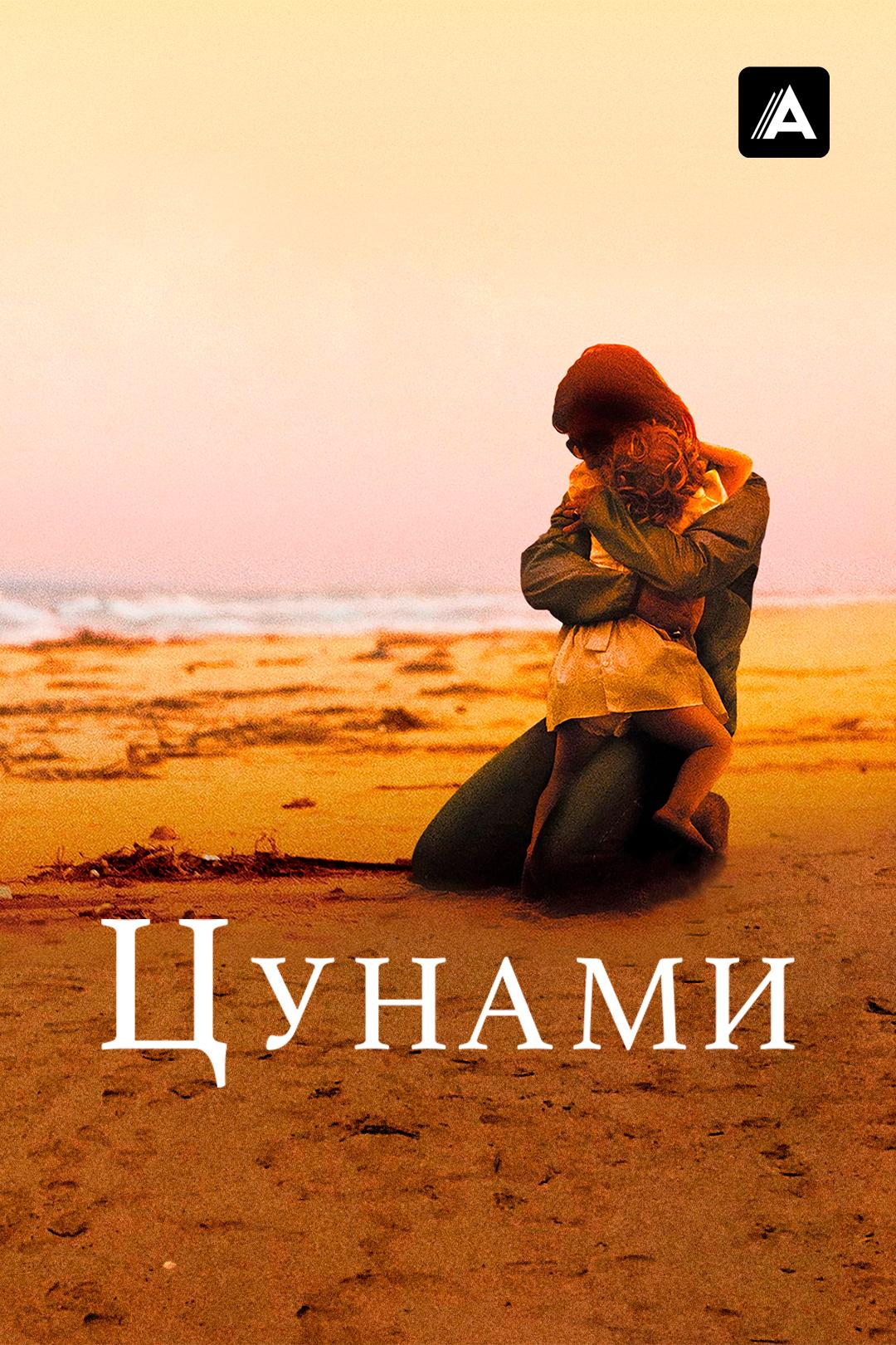 Цунами