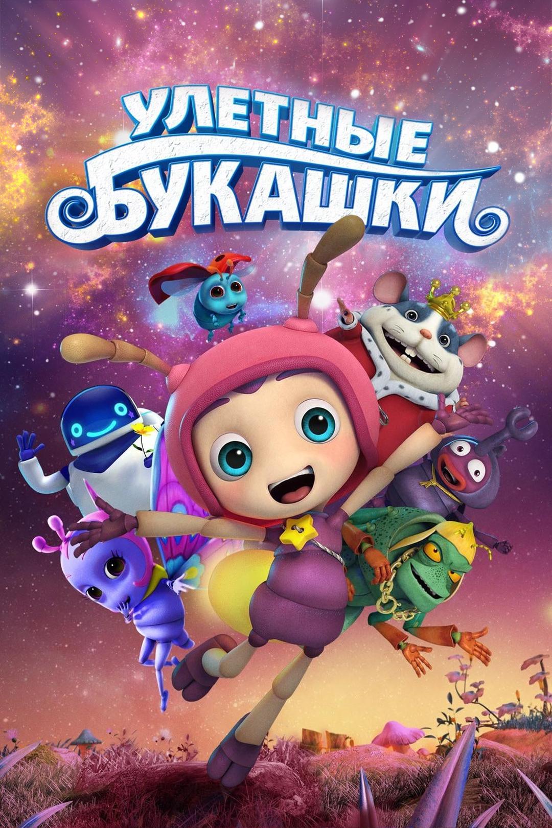 Улетные букашки