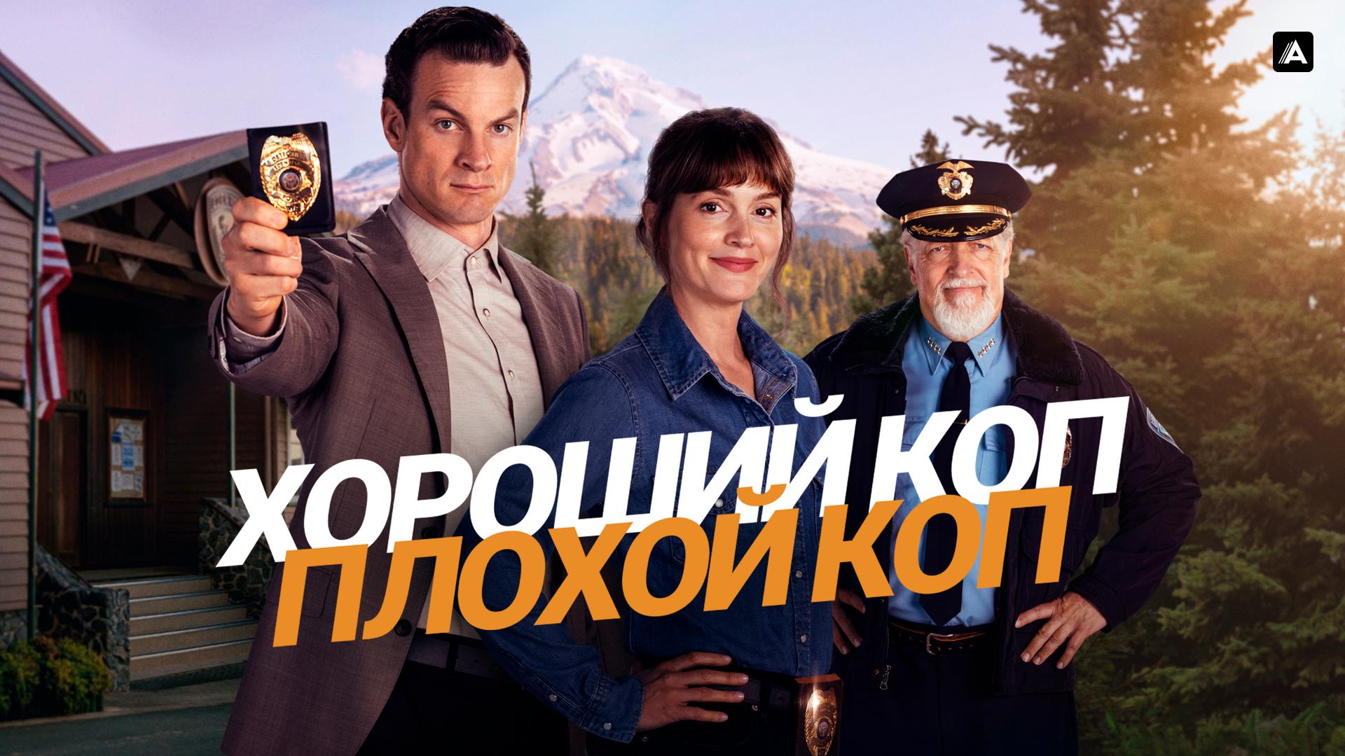 Хороший коп, плохой коп