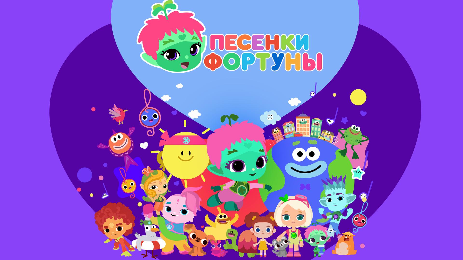 Песенки Фортуны